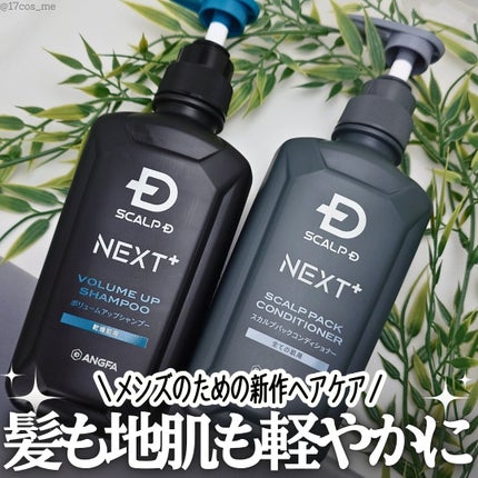 SCALP D NEXT+/アンファー(スカルプD)/スカルプシャンプーを使ったクチコミ(1枚目)