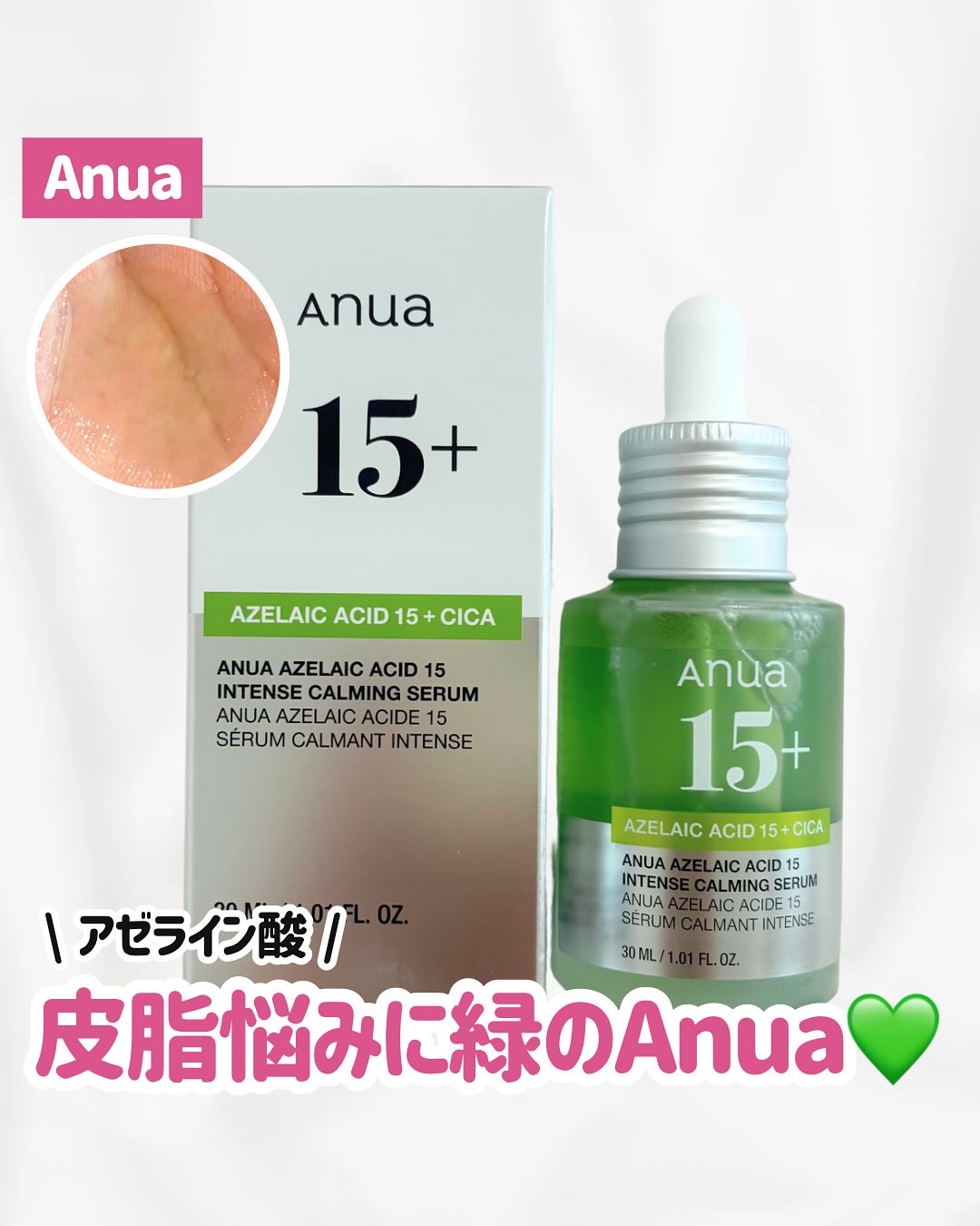 アゼライン酸15 インテンスカーミングセラム/Anua/美容液を使ったクチコミ（1枚目）