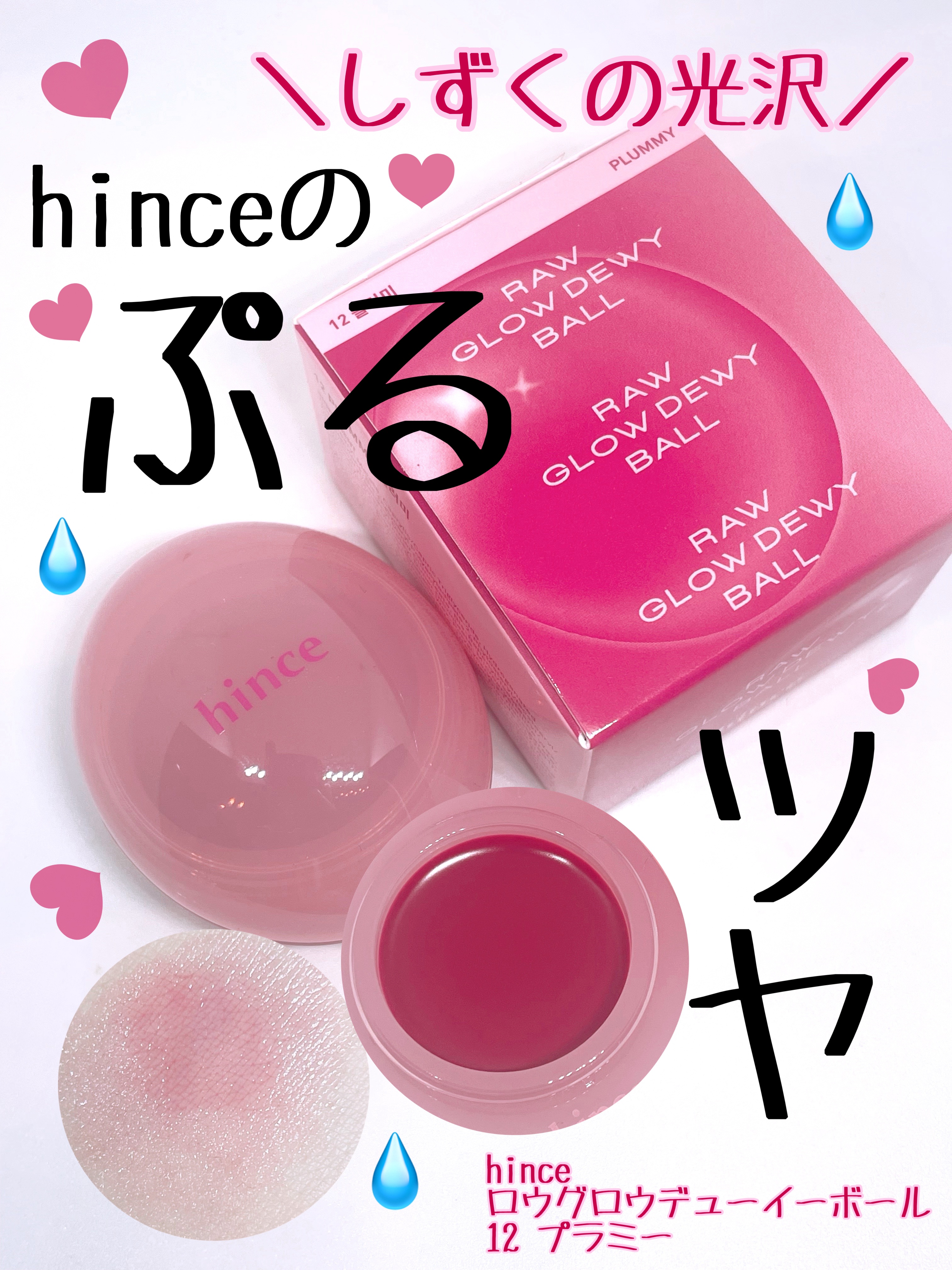 ロウグロウデューイーボール/hince/リップバームを使ったクチコミ（1枚目）