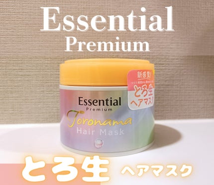 エッセンシャルプレミアム とろ生ヘアマスク/エッセンシャル/ヘアマスク・ヘアパックを使ったクチコミ(1枚目)
