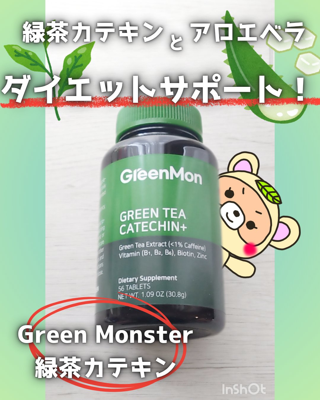 緑茶カテキン＋/グリーンモンスター/ボディサプリメントを使ったクチコミ（1枚目）