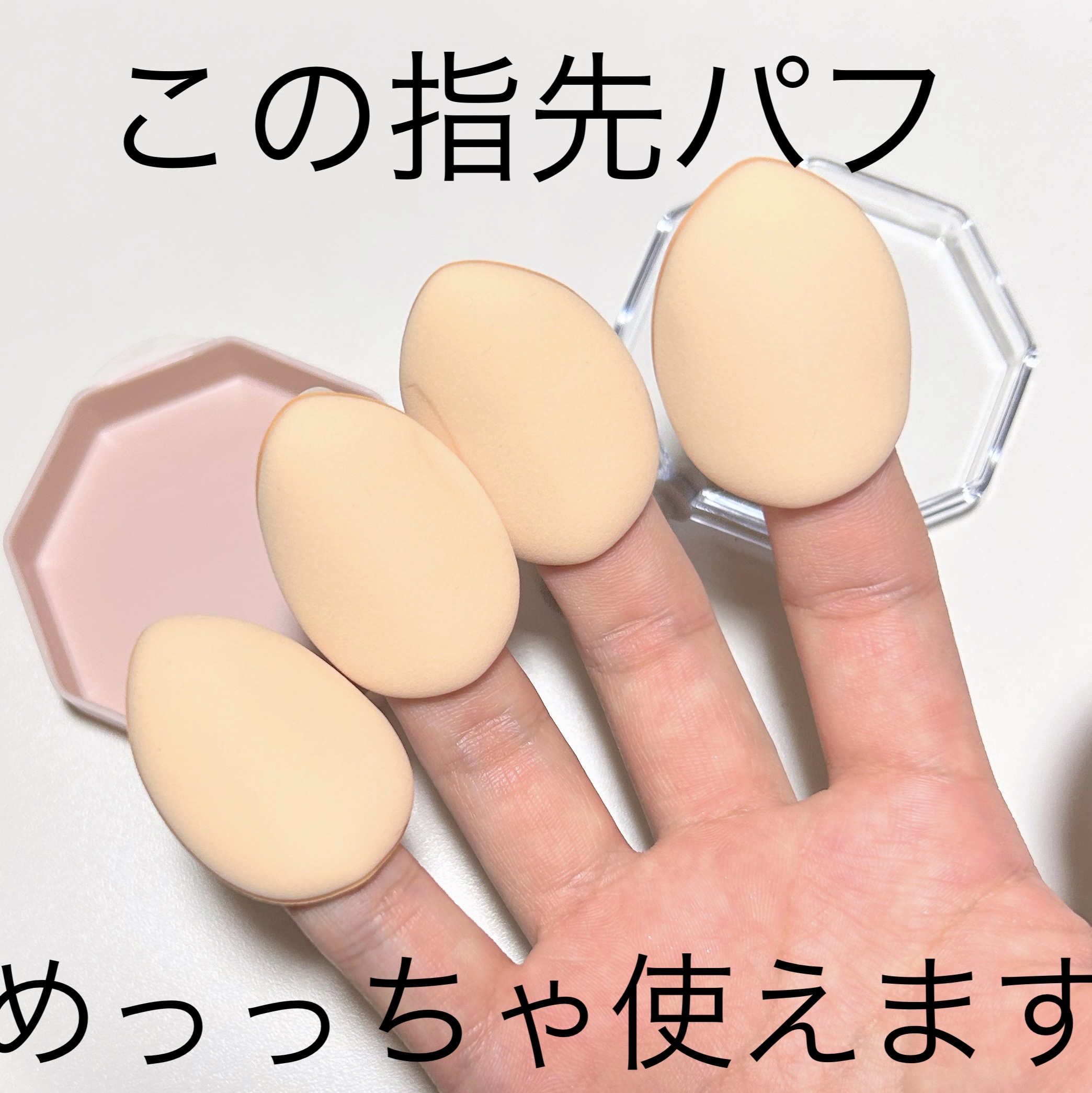 メイクアップパフ（ミニサイズ、４個、専用ケース付）/DAISO/パフ・スポンジを使ったクチコミ（1枚目）