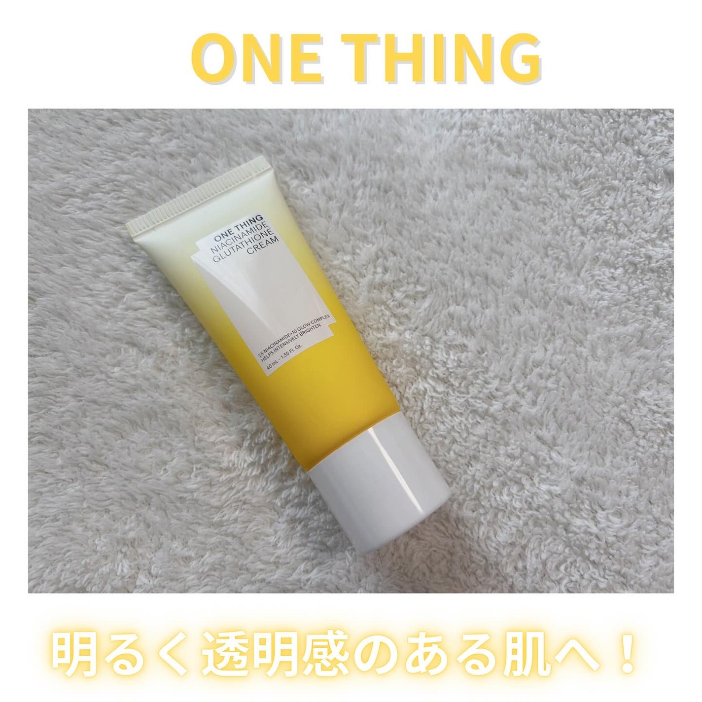 ナイアシンアミド グルタチオン クリーム/ONE THING/フェイスクリームを使ったクチコミ(1枚目)