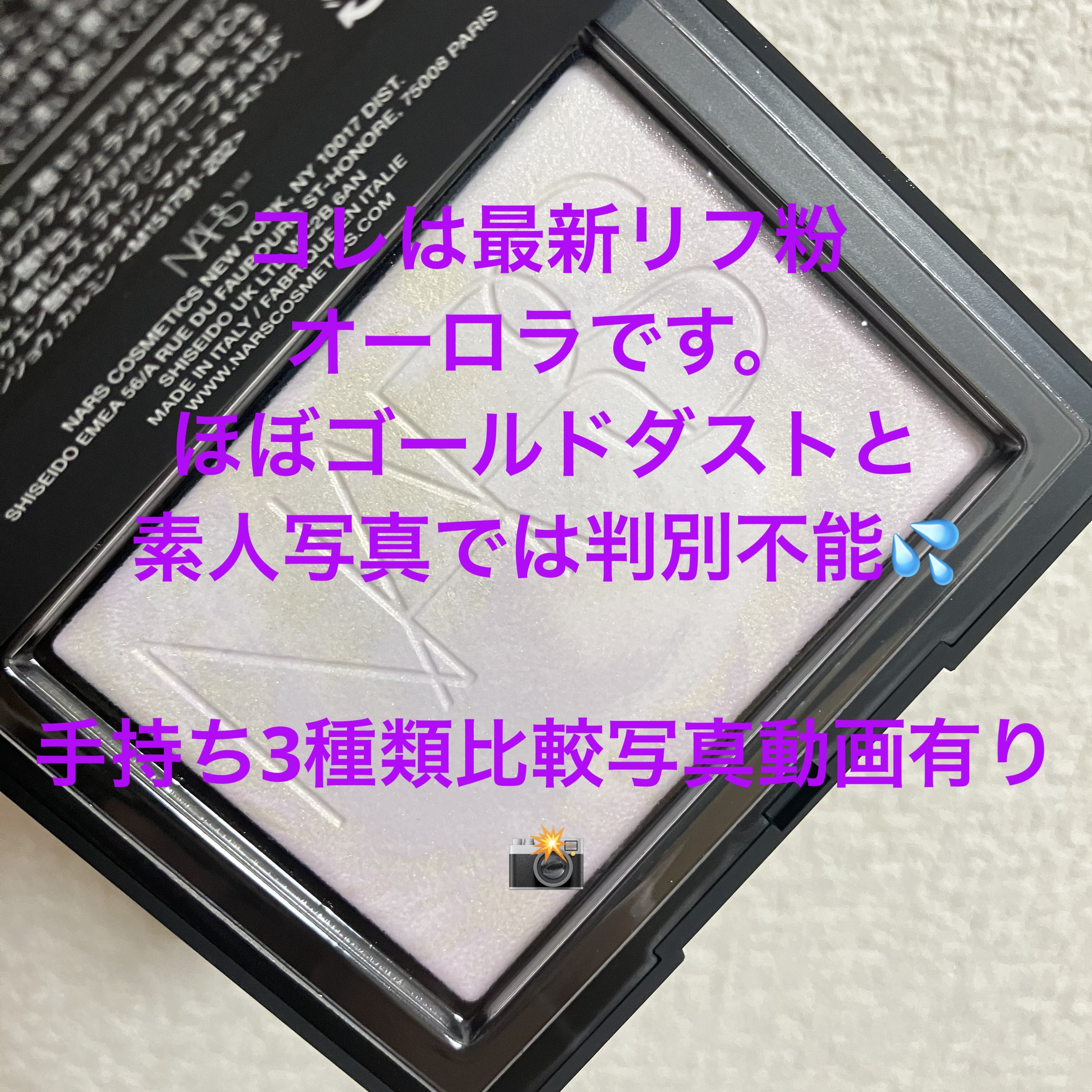 ライトリフレクティング プリズマティックパウダー/NARS/プレストパウダーを使ったクチコミ（1枚目）