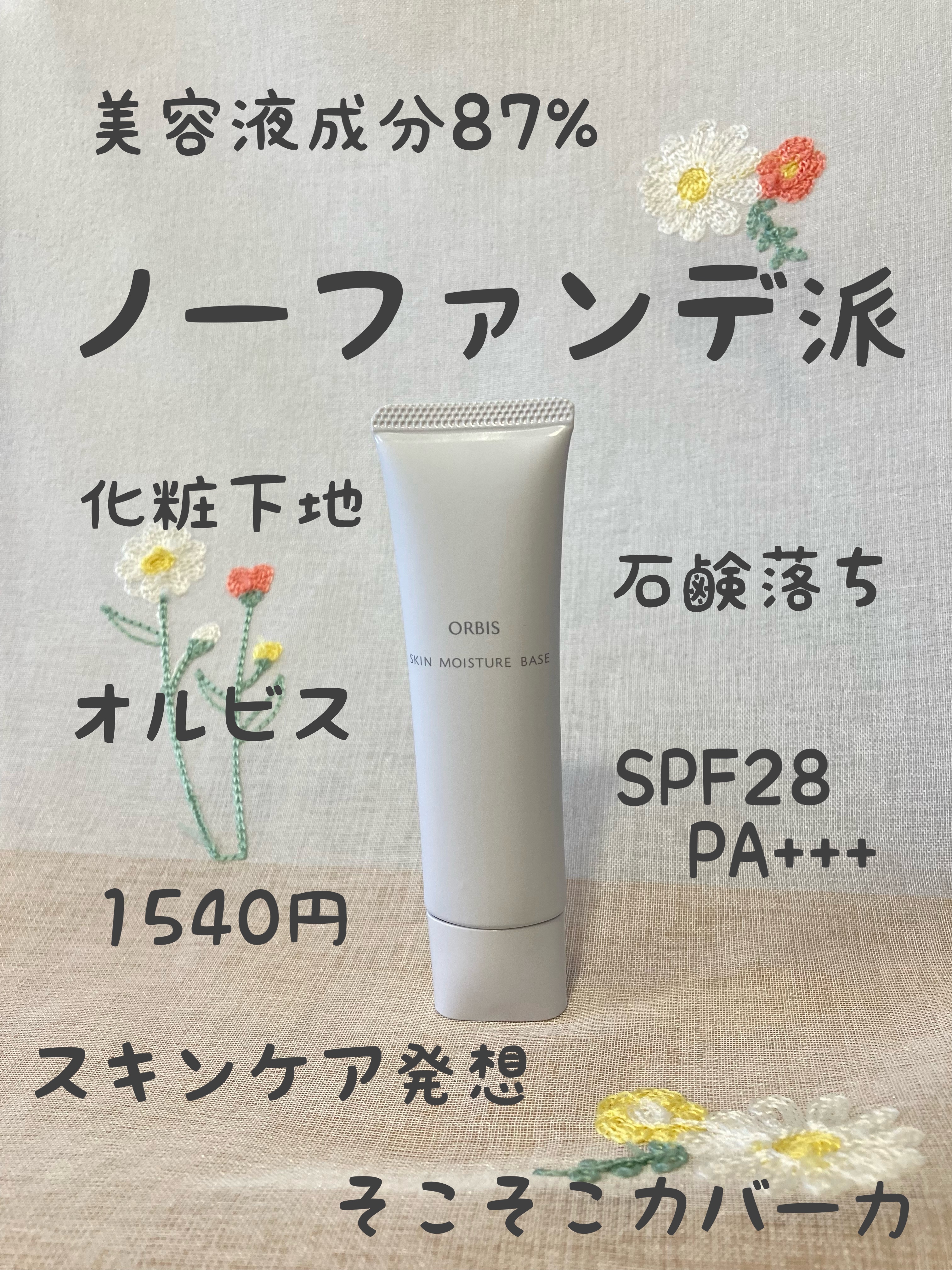 スキンモイスチャーベース/オルビス/化粧下地を使ったクチコミ（1枚目）