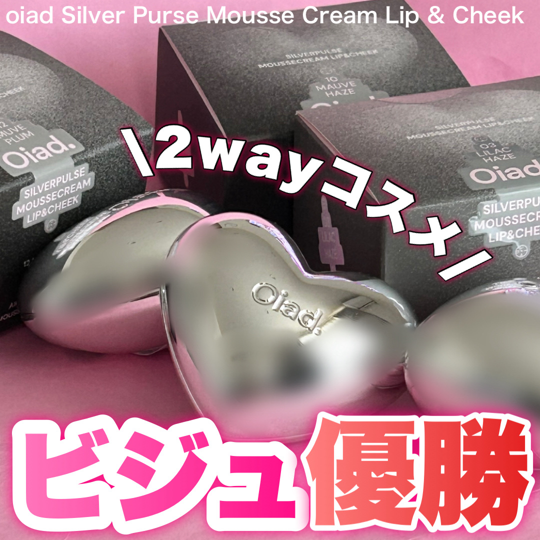 シルバーパース ムースクリーム リップ＆チーク/oiad/ジェル・クリームチークを使ったクチコミ（1枚目）