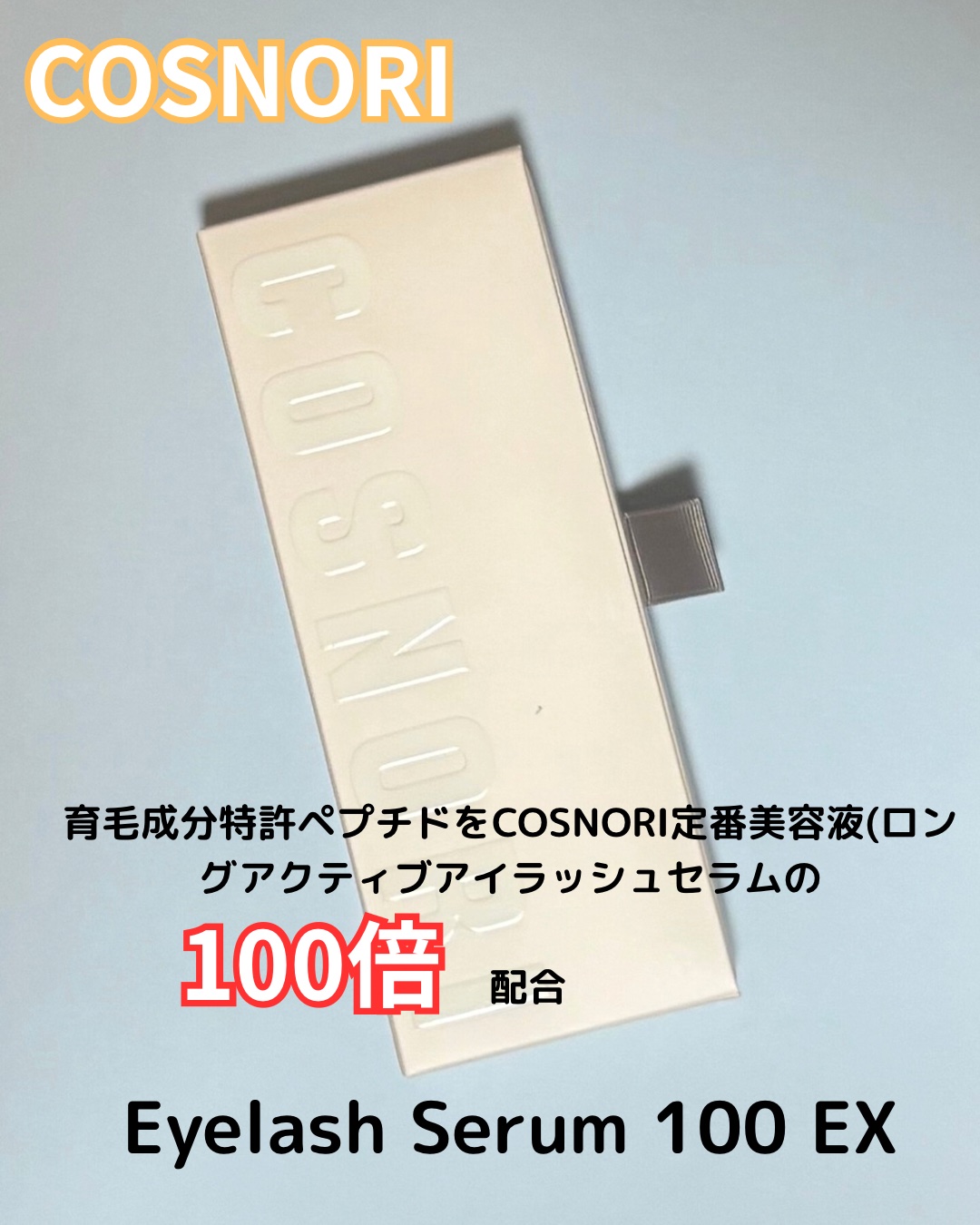 アイラッシュセラム100EX/COSNORI/まつげ美容液を使ったクチコミ（1枚目）