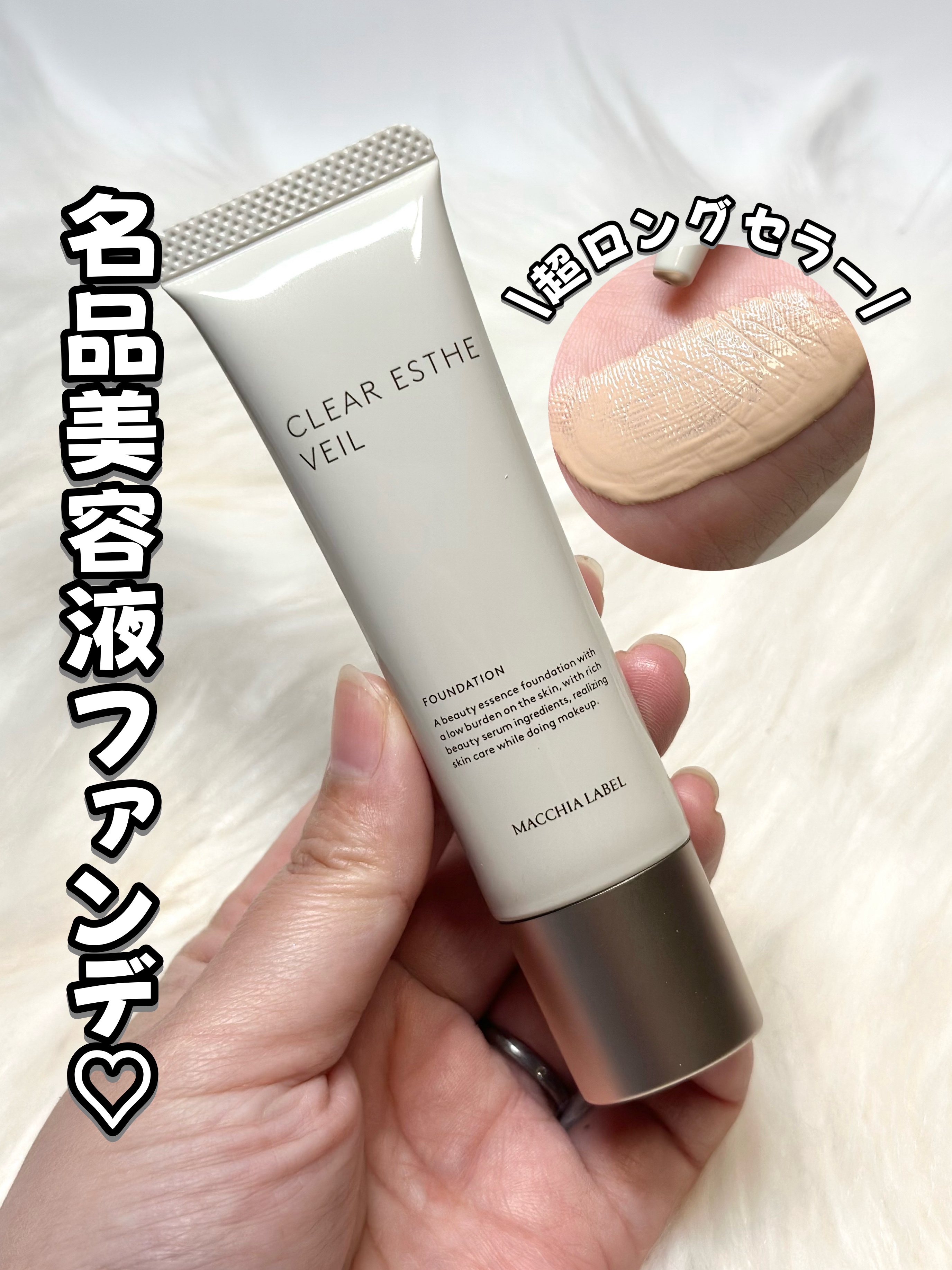 薬用クリアエステヴェール/Macchia Label/リキッドファンデーションを使ったクチコミ（1枚目）