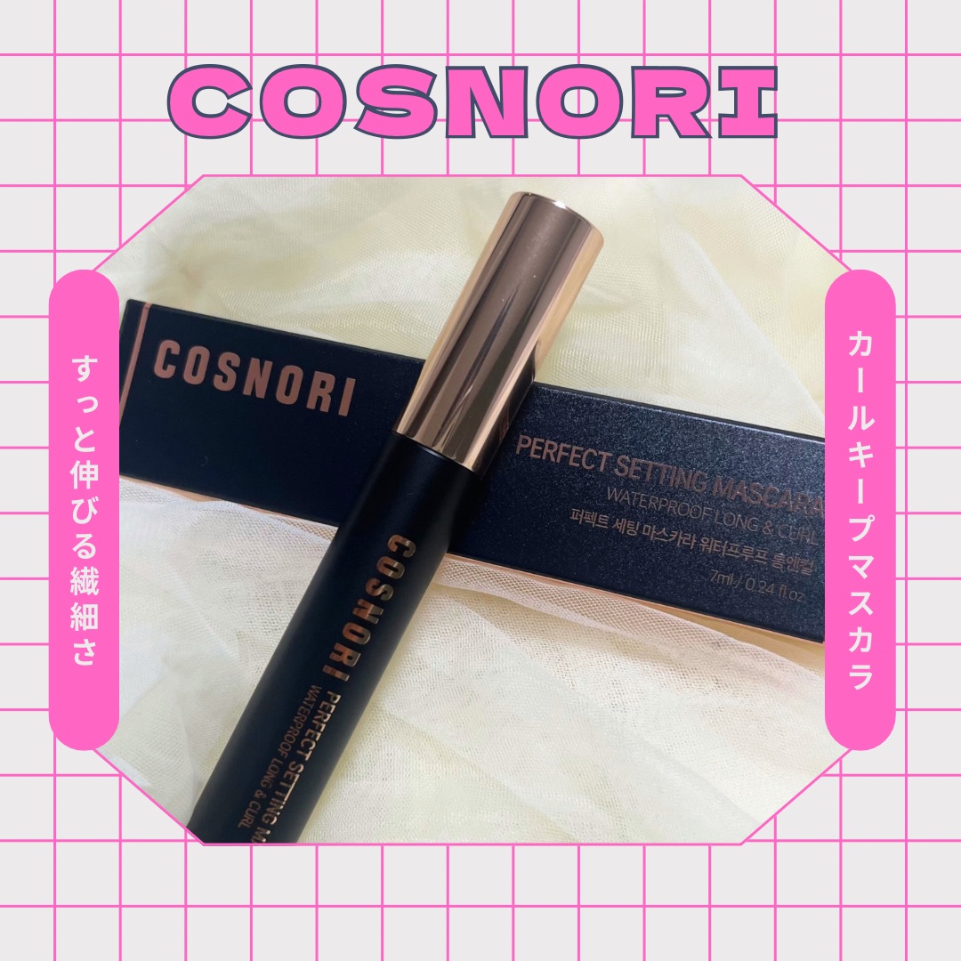 パーフェクトセッティングウォータープルーフマスカラ Long&Curl 01 ブラック/COSNORI/マスカラを使ったクチコミ（1枚目）
