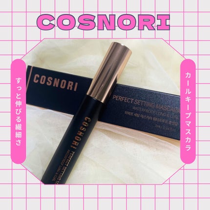 パーフェクトセッティングウォータープルーフマスカラ Long&Curl/COSNORI/マスカラを使ったクチコミ(1枚目)