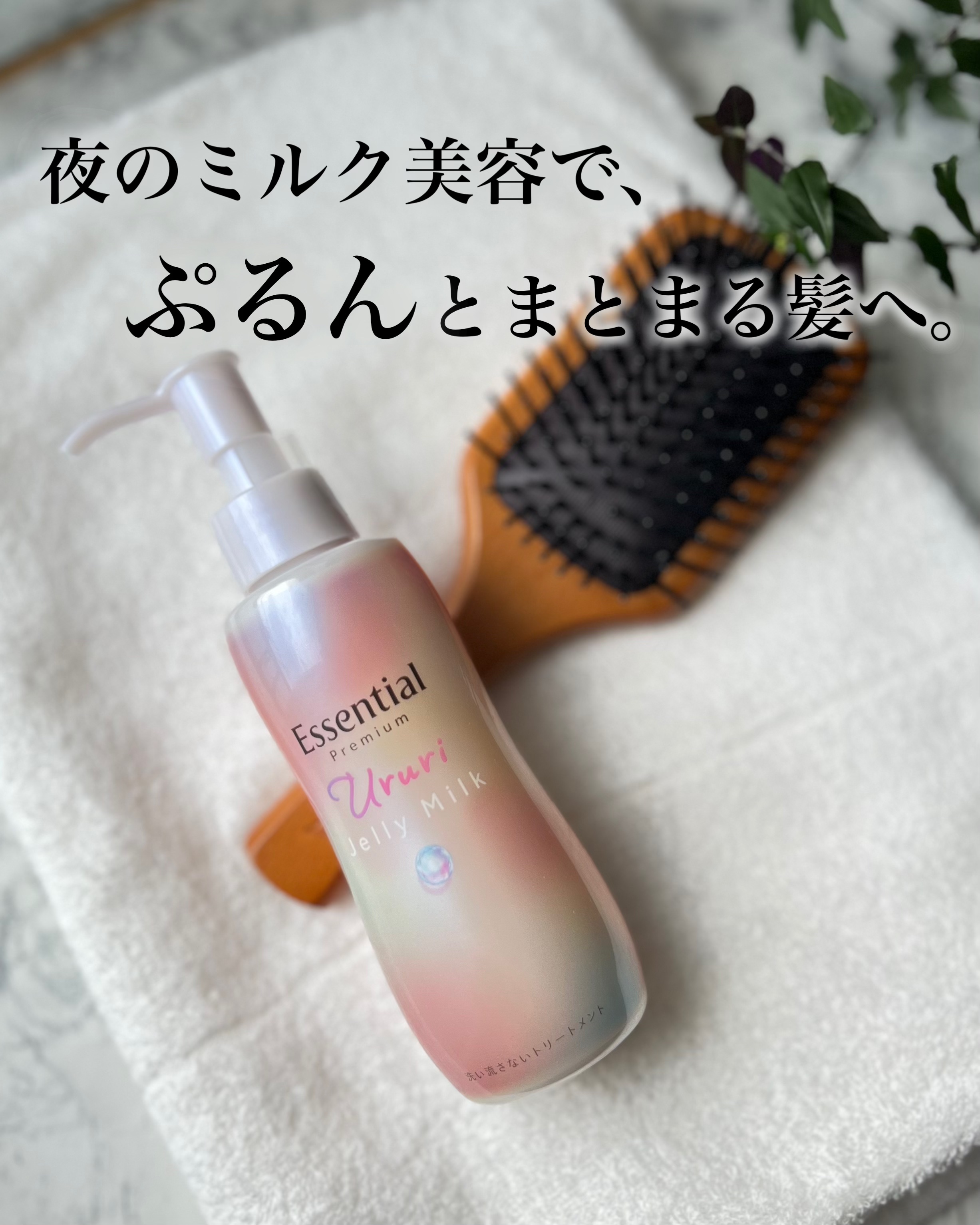 エッセンシャル プレミアム うるりジェリーミルク/エッセンシャル/ヘアミルクを使ったクチコミ（1枚目）