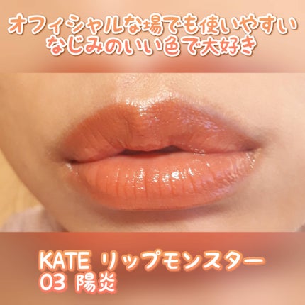 ケイト リップモンスター/KATE/口紅を使ったクチコミ(3枚目)