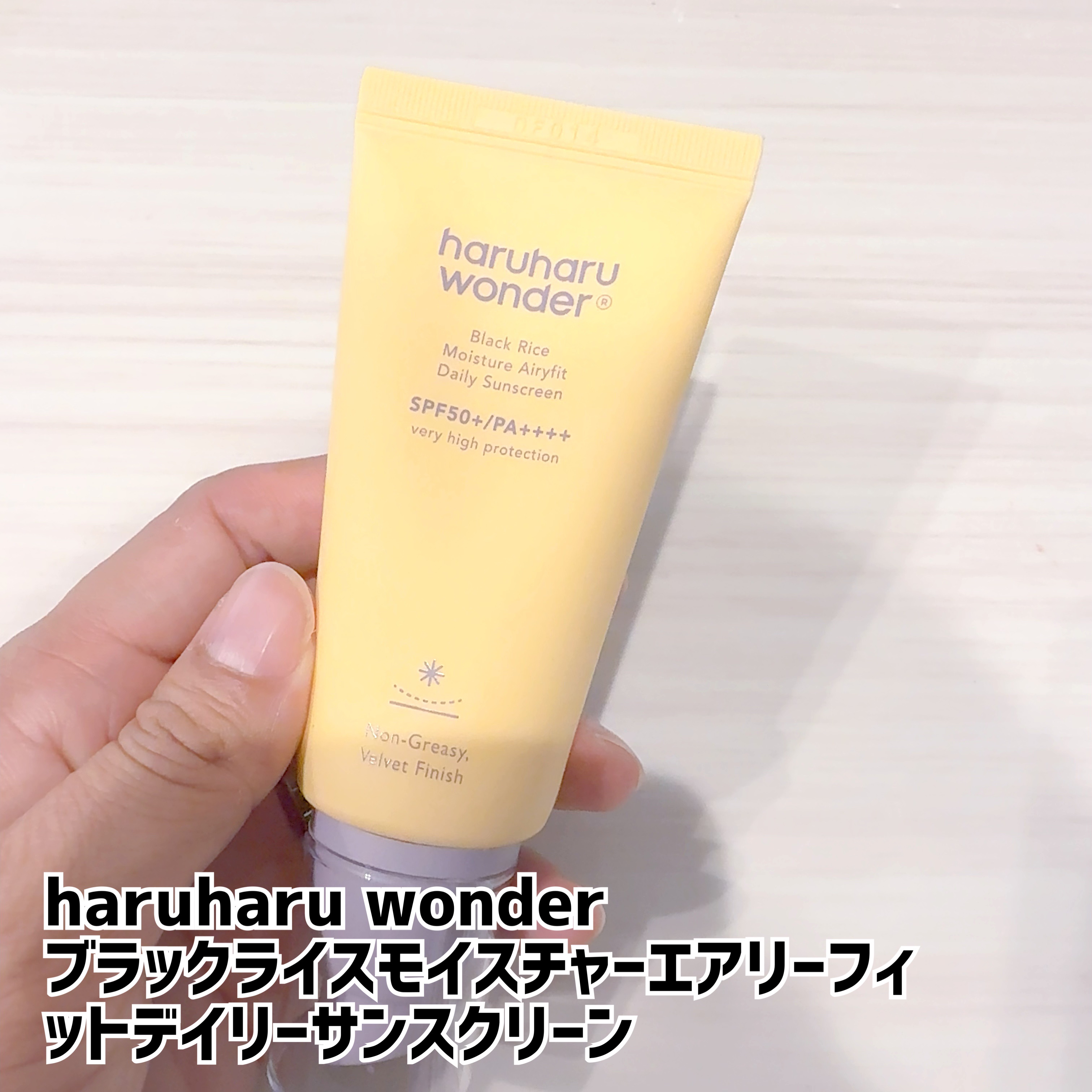ブラックライスモイスチャーエアリーフィットデイリーサンスクリーン/haruharu wonder/日焼け止めクリームを使ったクチコミ（1枚目）