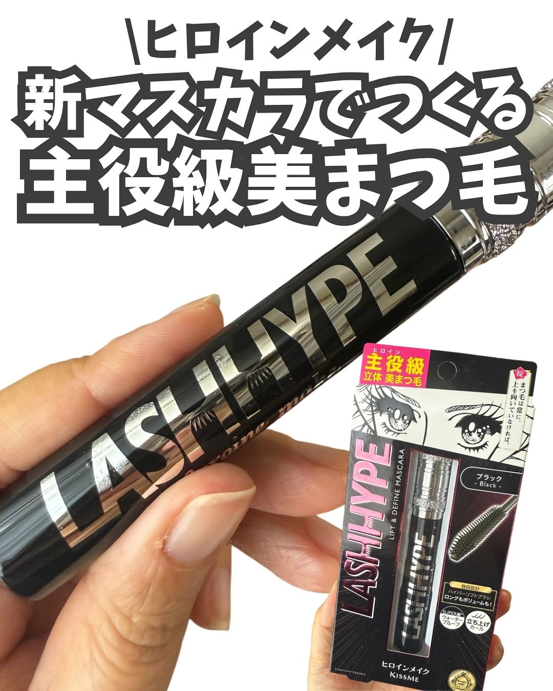 ヒロインメイク ラッシュハイプ/ヒロインメイク/マスカラを使ったクチコミ(1枚目)