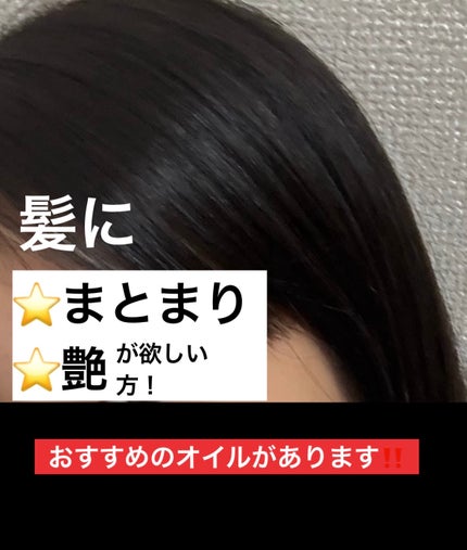 エッセンシャル プレミアム うるりキラリオイル/エッセンシャル/ヘアオイルを使ったクチコミ(2枚目)