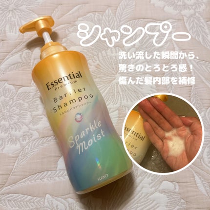エッセンシャルプレミアム バリアシャンプー・コンディショナー スパークルモイスト/エッセンシャル/市販シャンプーを使ったクチコミ(2枚目)