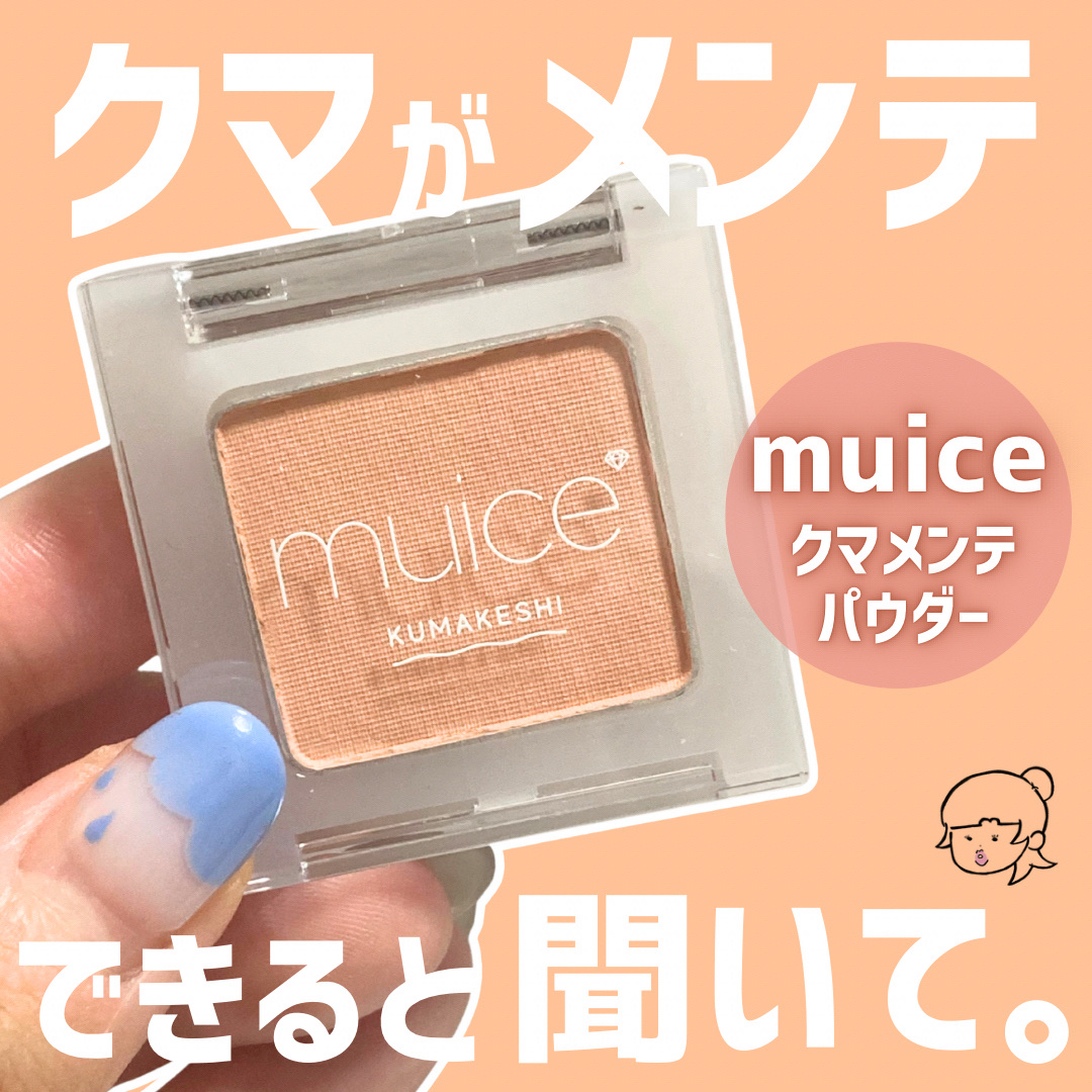クマメンテパウダー/muice/パウダーコンシーラーを使ったクチコミ（1枚目）