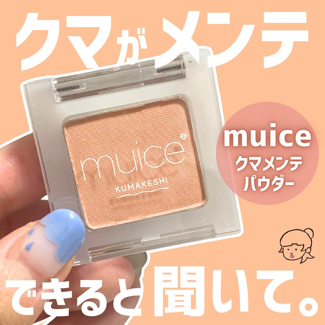 クマメンテパウダー/muice/パウダーコンシーラーを使ったクチコミ(1枚目)