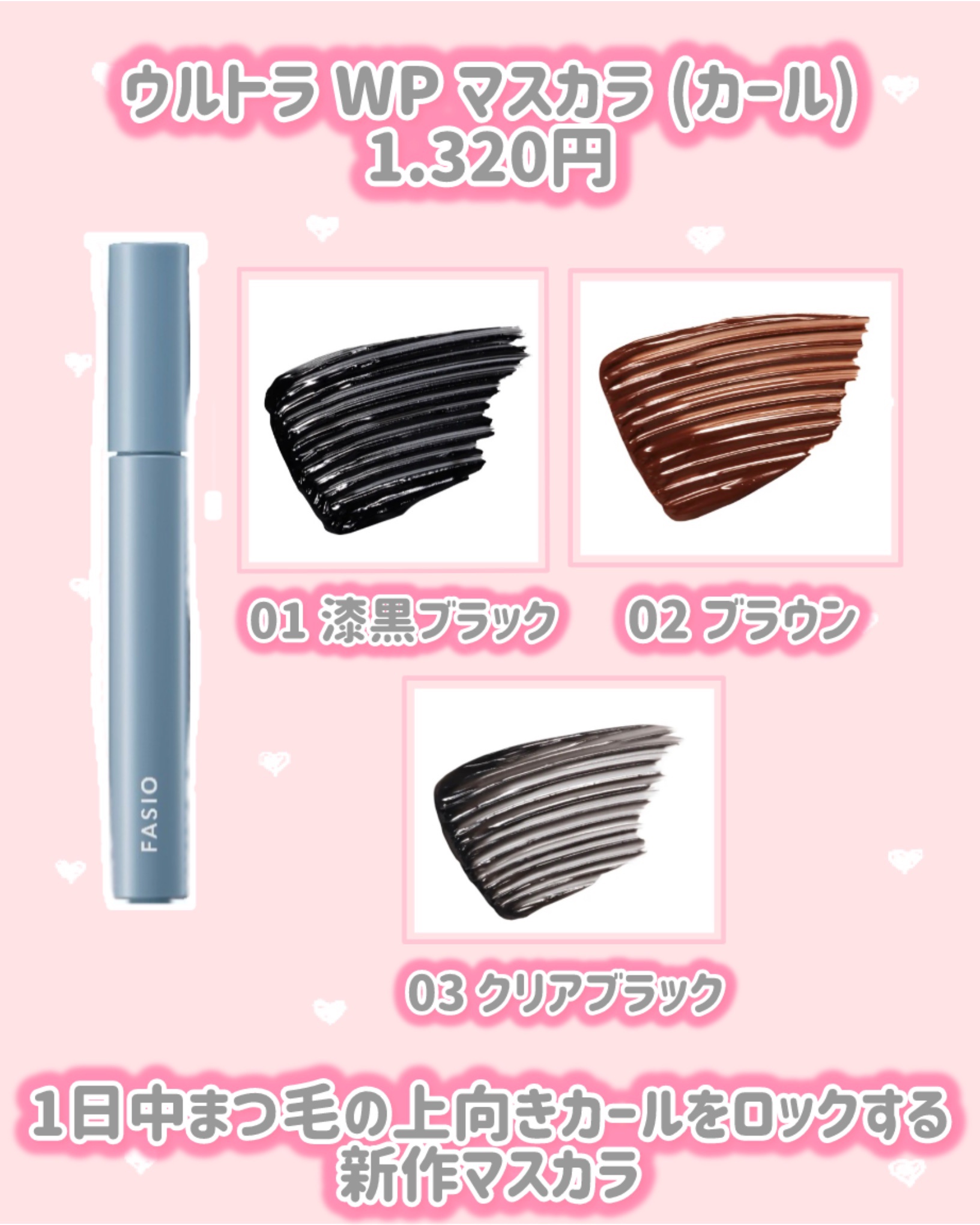 ウルトラ WP マスカラ (カール)/FASIO/マスカラを使ったクチコミ（2枚目）