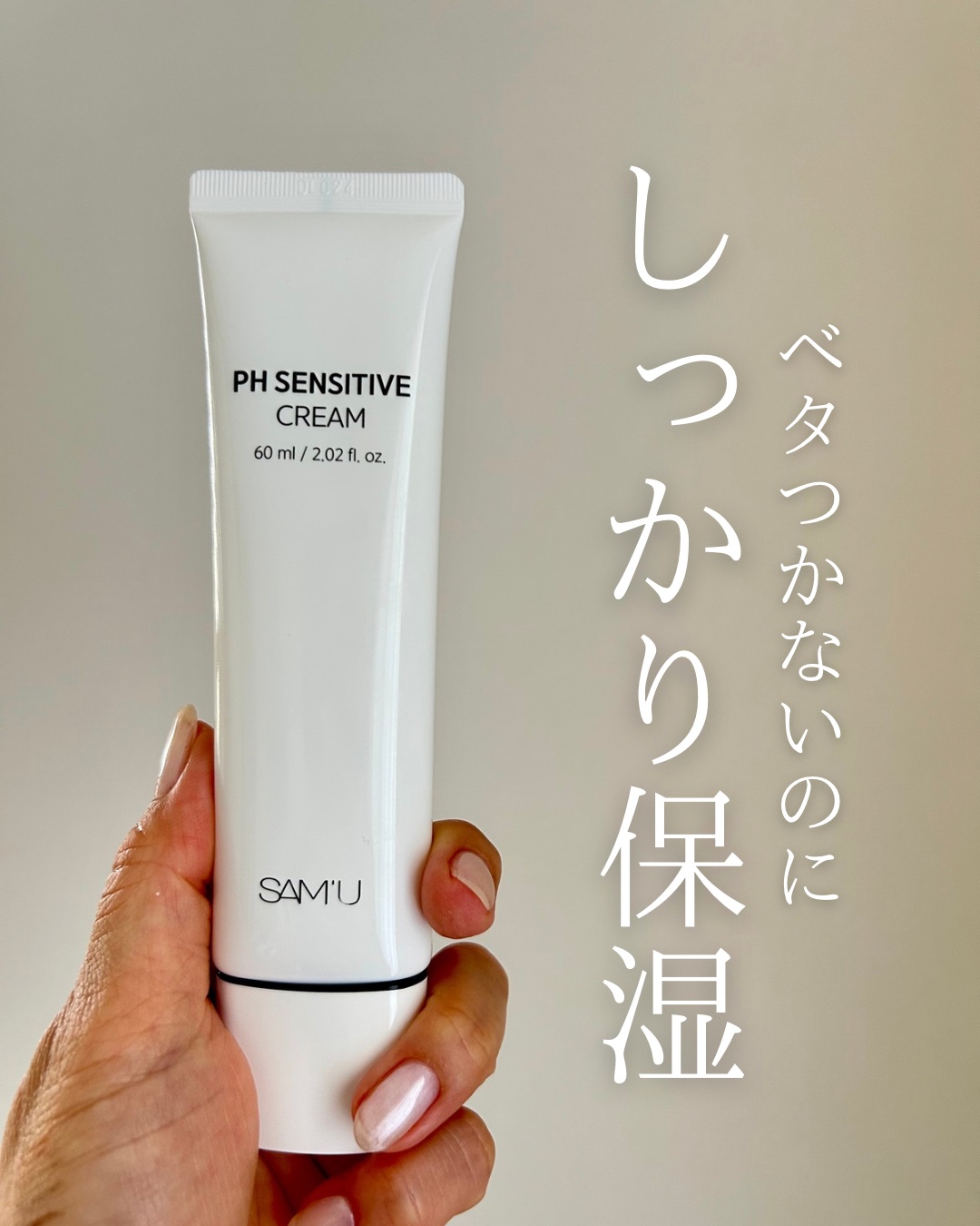 PHセンシティブクリームチューブ 60ml/SAM'U/フェイスクリームを使ったクチコミ（1枚目）