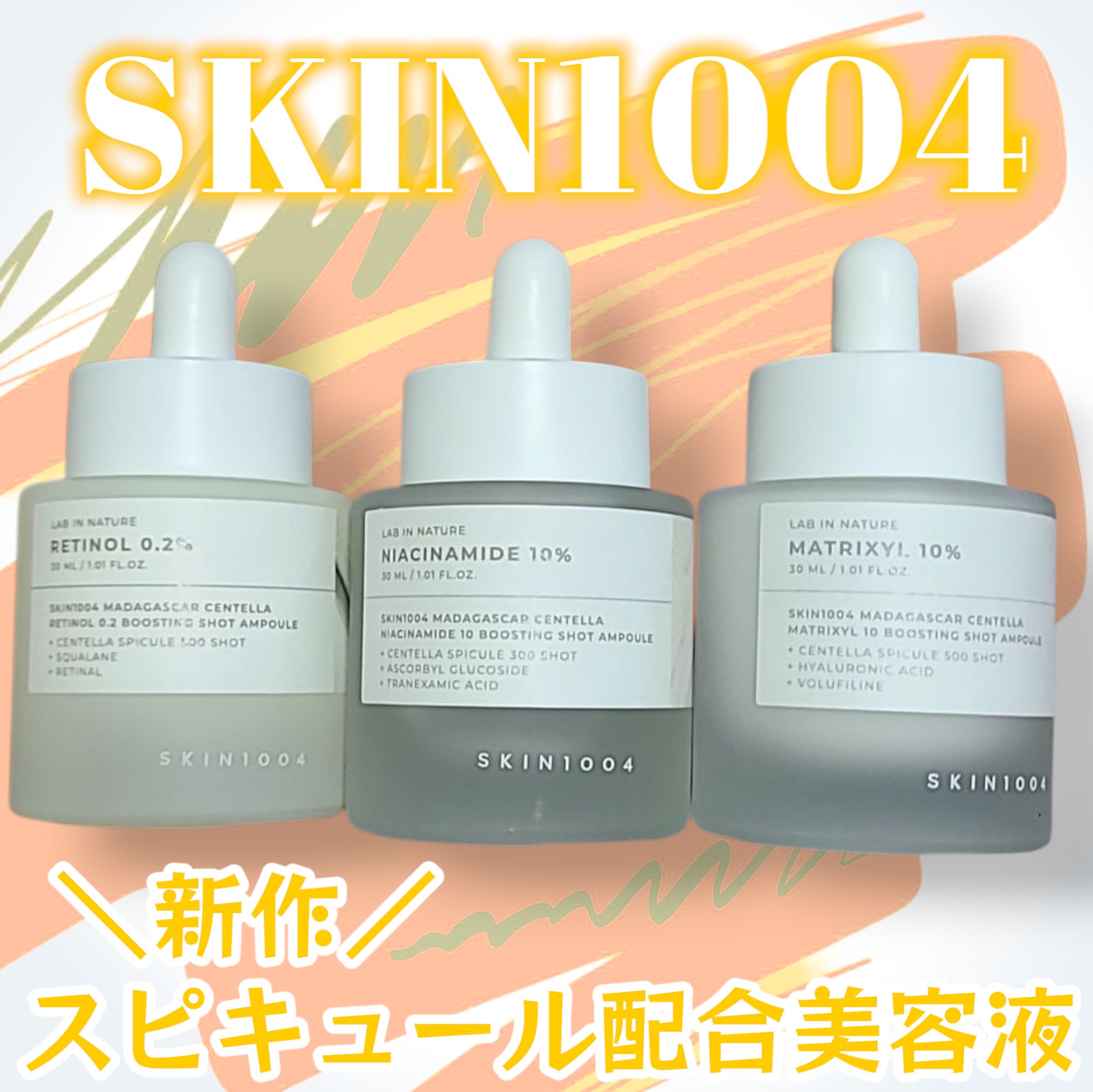 レチノール 0.2 ブースティングショット アンプル/SKIN1004/美容液を使ったクチコミ（1枚目）