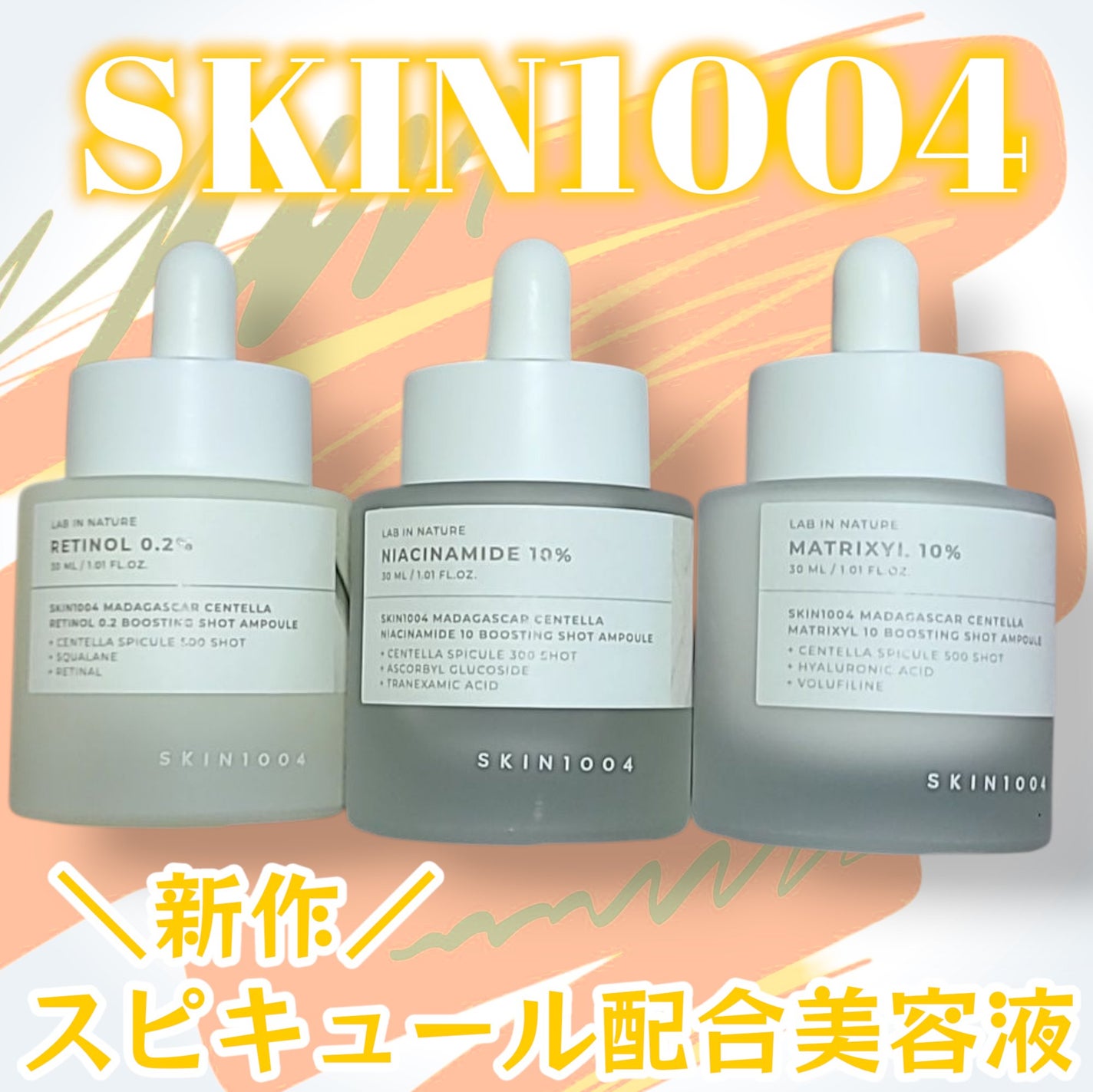 レチノール 0.2 ブースティングショット アンプル/SKIN1004/美容液を使ったクチコミ(1枚目)