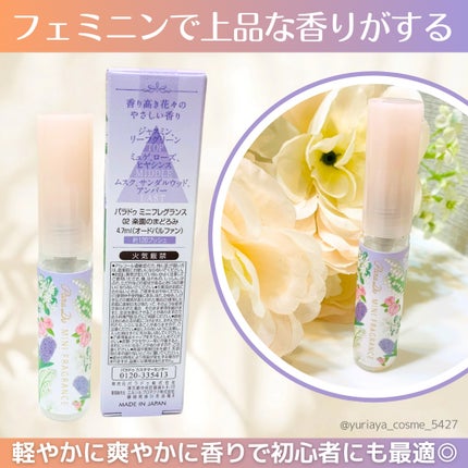 ミニフレグランス/パラドゥ/香水(レディース)を使ったクチコミ(3枚目)