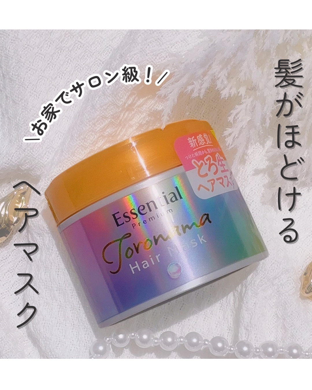 エッセンシャルプレミアム とろ生ヘアマスク/エッセンシャル/ヘアマスク・ヘアパックを使ったクチコミ（1枚目）