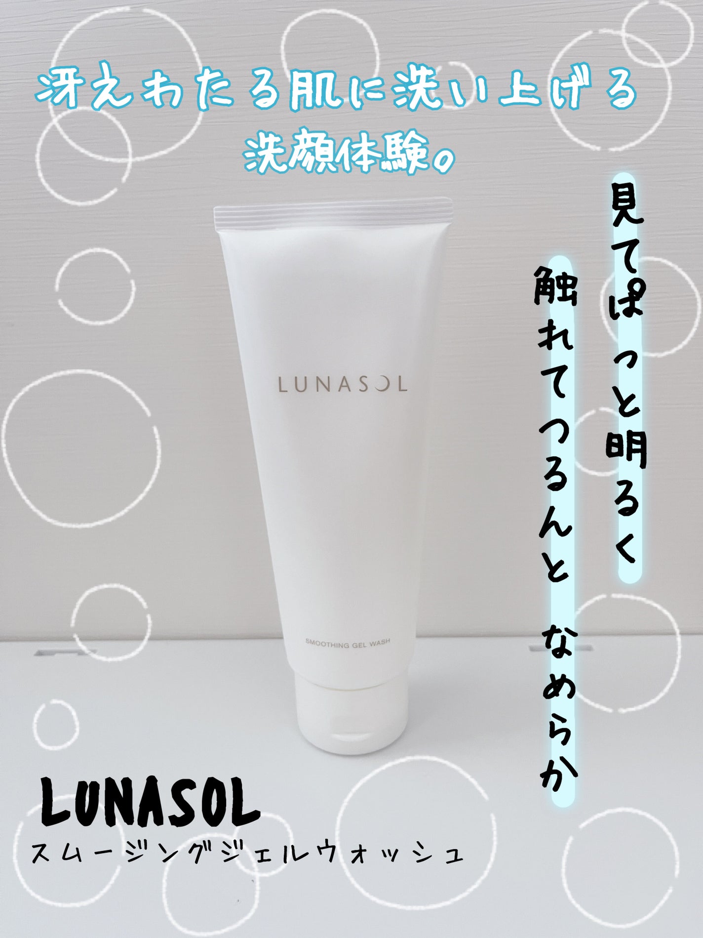 スムージングジェルウォッシュ/LUNASOL/その他洗顔料を使ったクチコミ(1枚目)