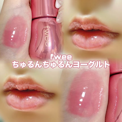 フィー 3Dボリューミンググロス/fwee/リップグロスを使ったクチコミ(1枚目)