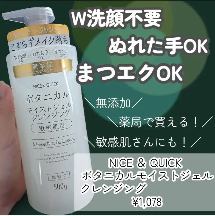 ボタニカルモイストジェルクレンジング/NICE & QUICK/クレンジングジェルを使ったクチコミ(1枚目)