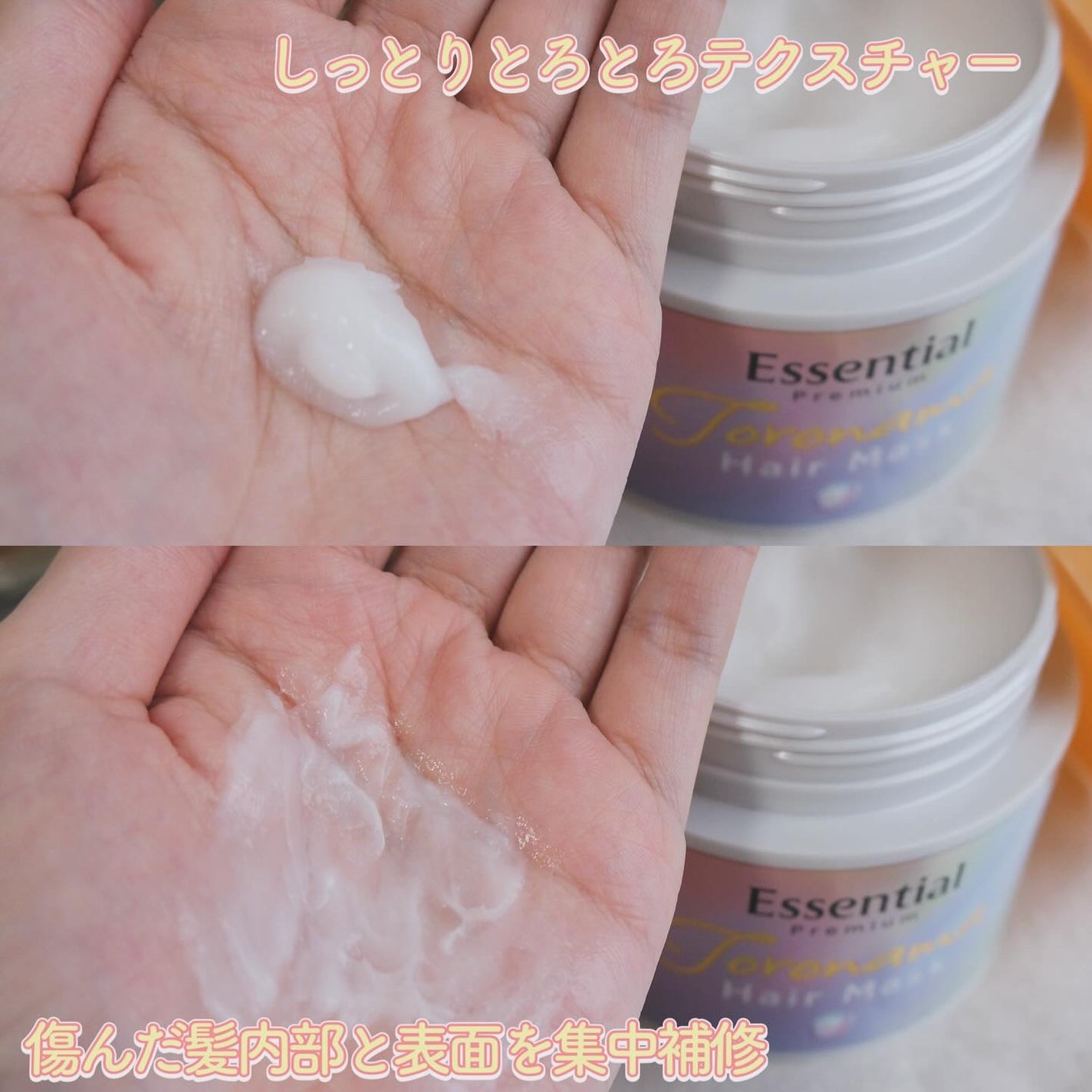 エッセンシャルプレミアム とろ生ヘアマスク/エッセンシャル/ヘアマスク・ヘアパックを使ったクチコミ(2枚目)