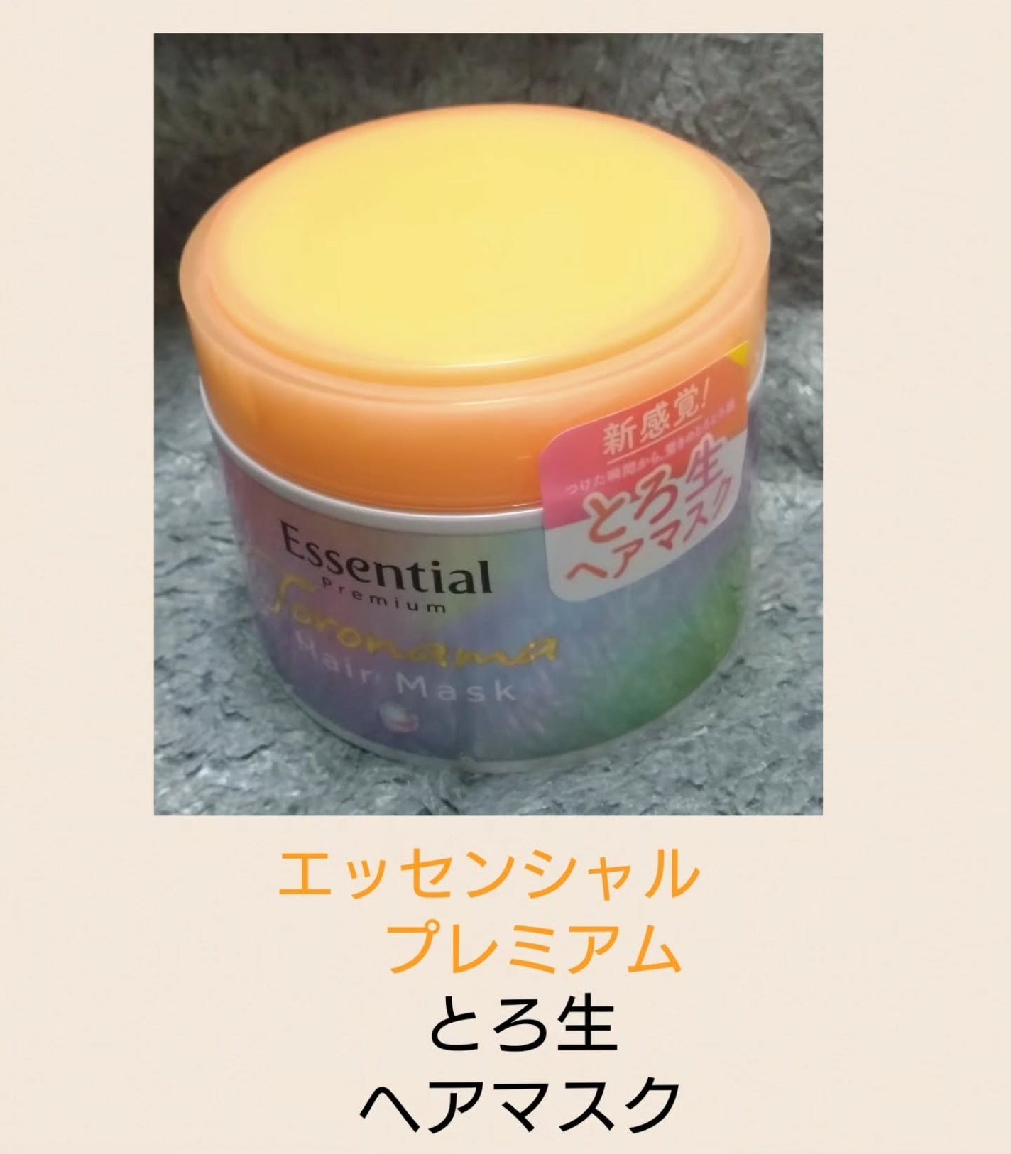 エッセンシャルプレミアム とろ生ヘアマスク/エッセンシャル/ヘアマスク・ヘアパックを使ったクチコミ(1枚目)