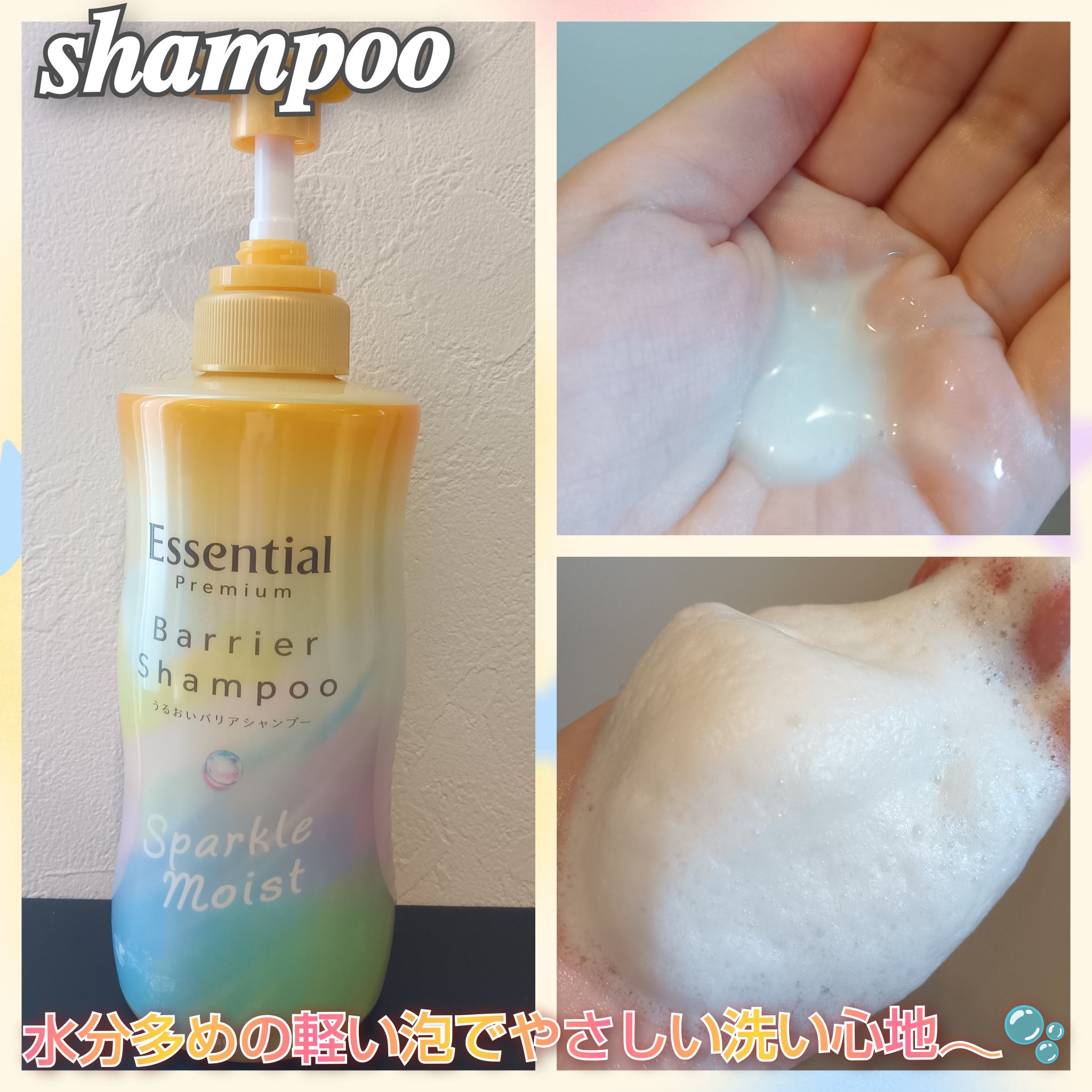 エッセンシャルプレミアム バリアシャンプー・コンディショナー スパークルモイスト/エッセンシャル/市販シャンプーを使ったクチコミ（2枚目）