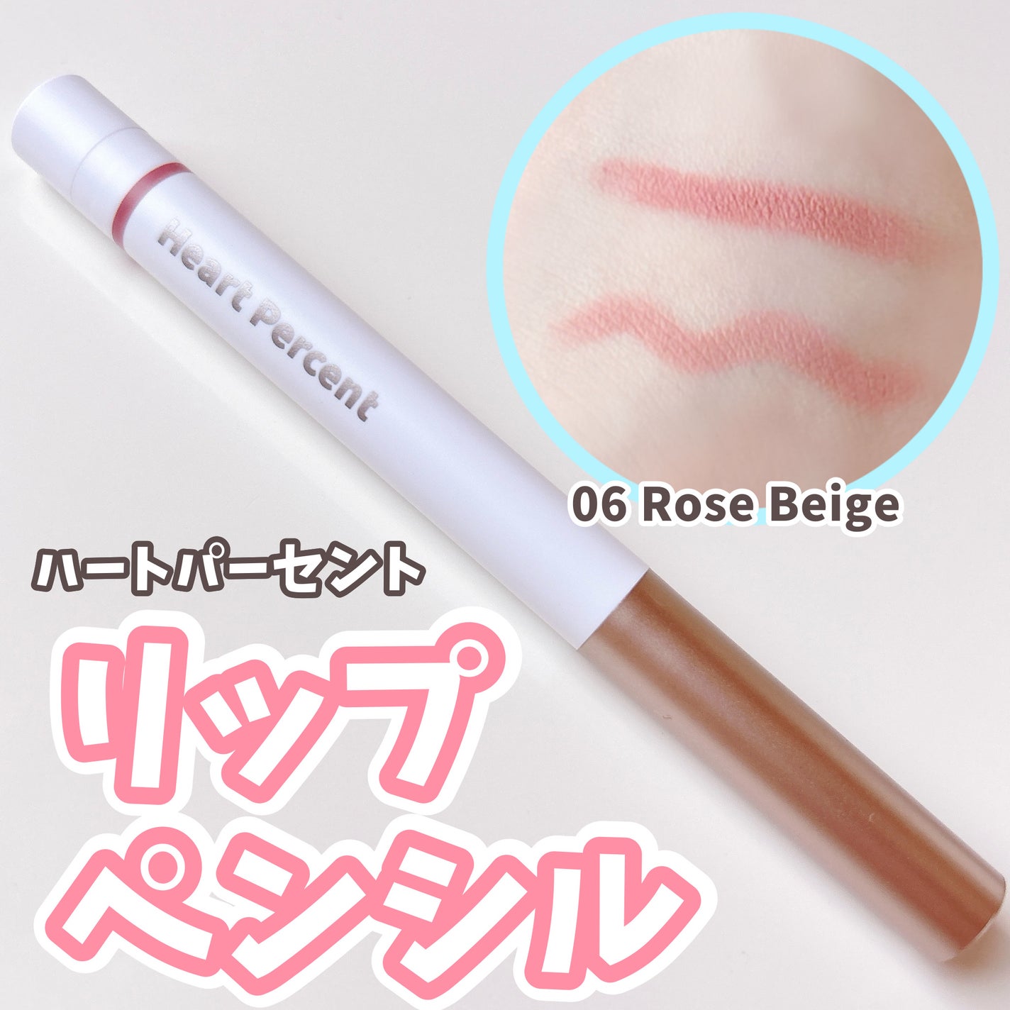 ドットオンムードリップペンシル/Heart Percent/リップライナーを使ったクチコミ(1枚目)