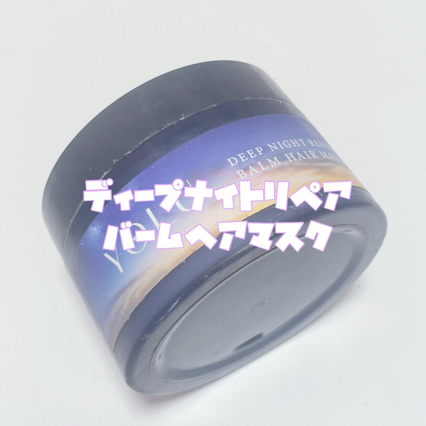 ディープナイトリペアバームヘアマスク/YOLU/ヘアマスク・ヘアパックを使ったクチコミ(2枚目)