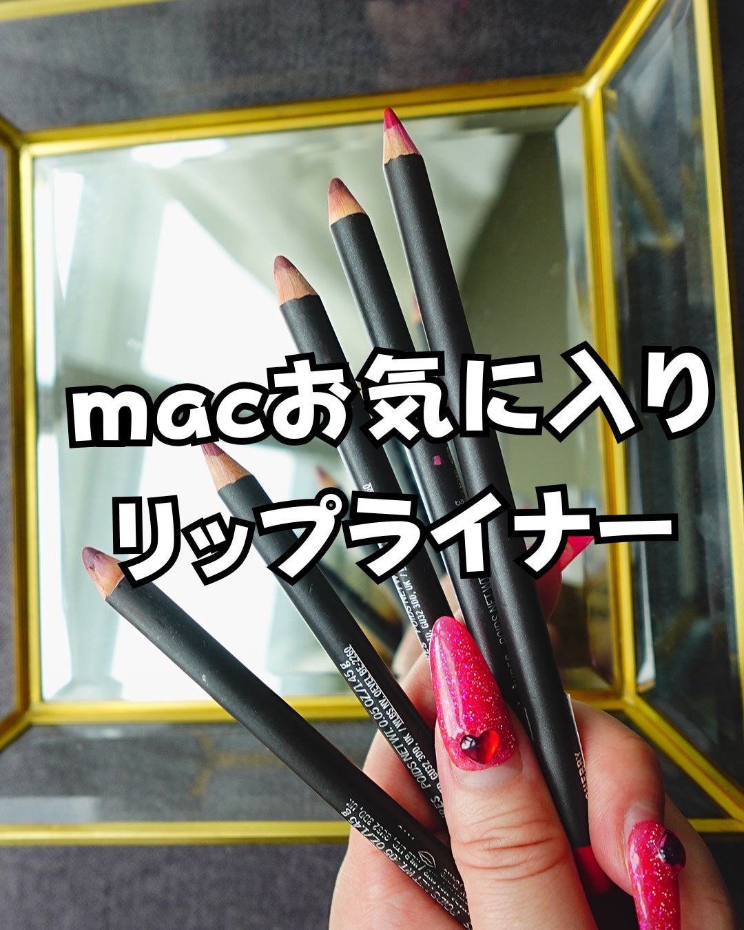 リップ ペンシル/M・A・C/リップライナーを使ったクチコミ(1枚目)