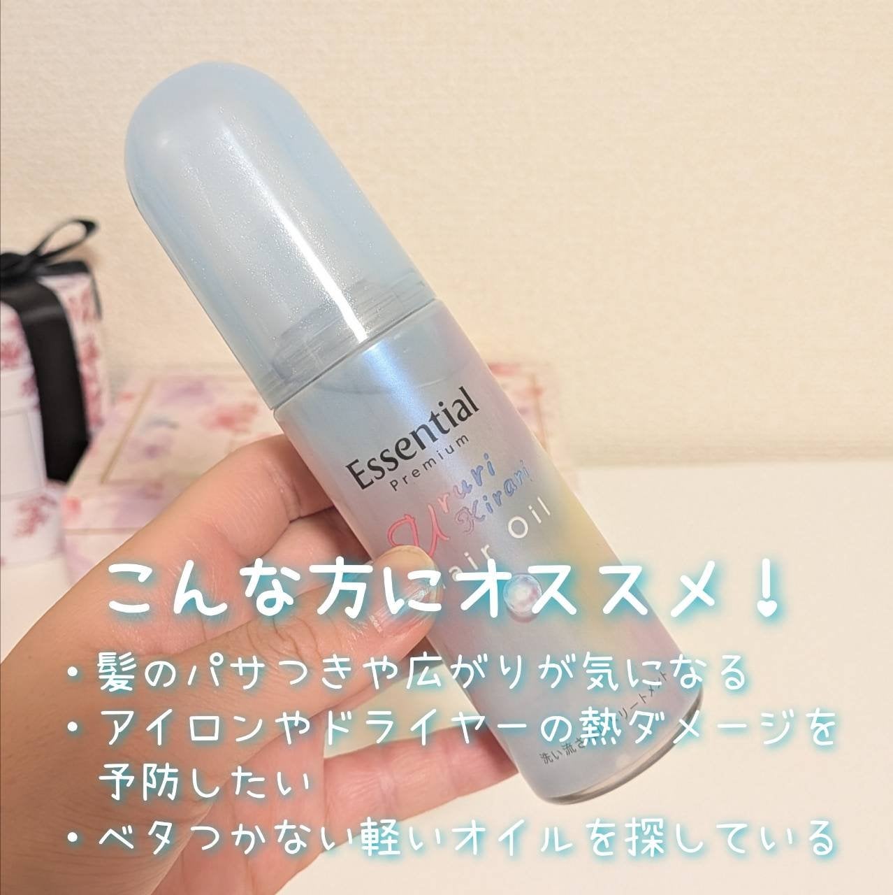 エッセンシャル プレミアム うるりキラリオイル/エッセンシャル/ヘアオイルを使ったクチコミ(2枚目)