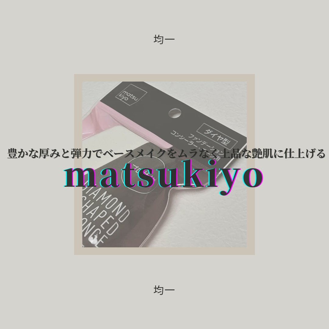 matsukiyo メイクアップパフ ダイヤ型スポンジ/matsukiyo/パフ・スポンジを使ったクチコミ（1枚目）