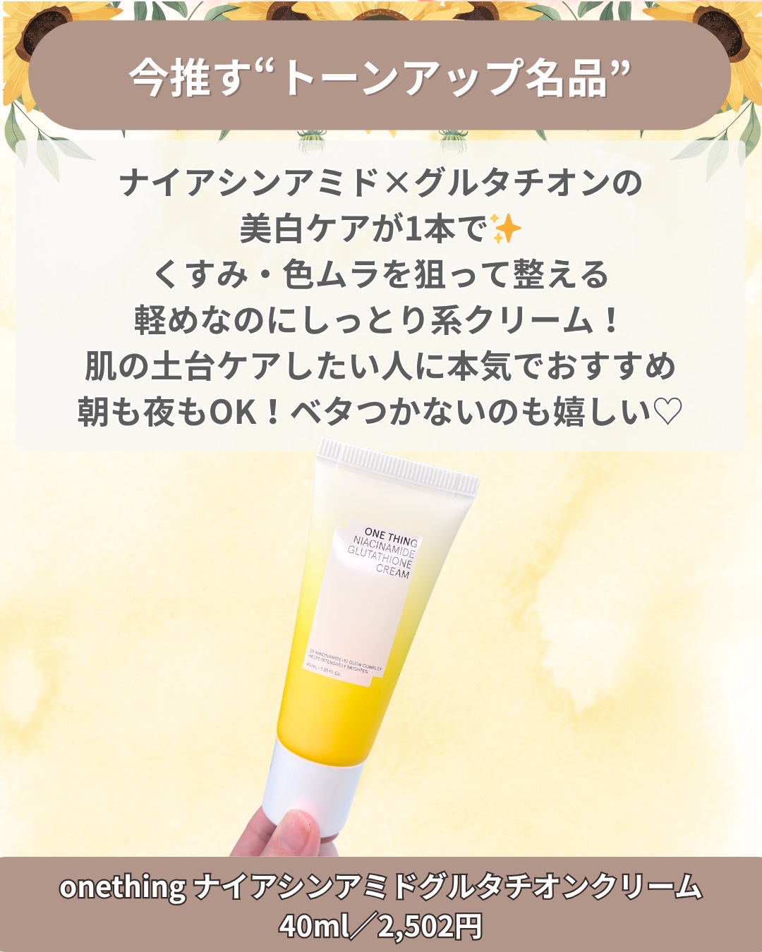 ナイアシンアミド グルタチオン クリーム/ONE THING/フェイスクリームを使ったクチコミ（2枚目）