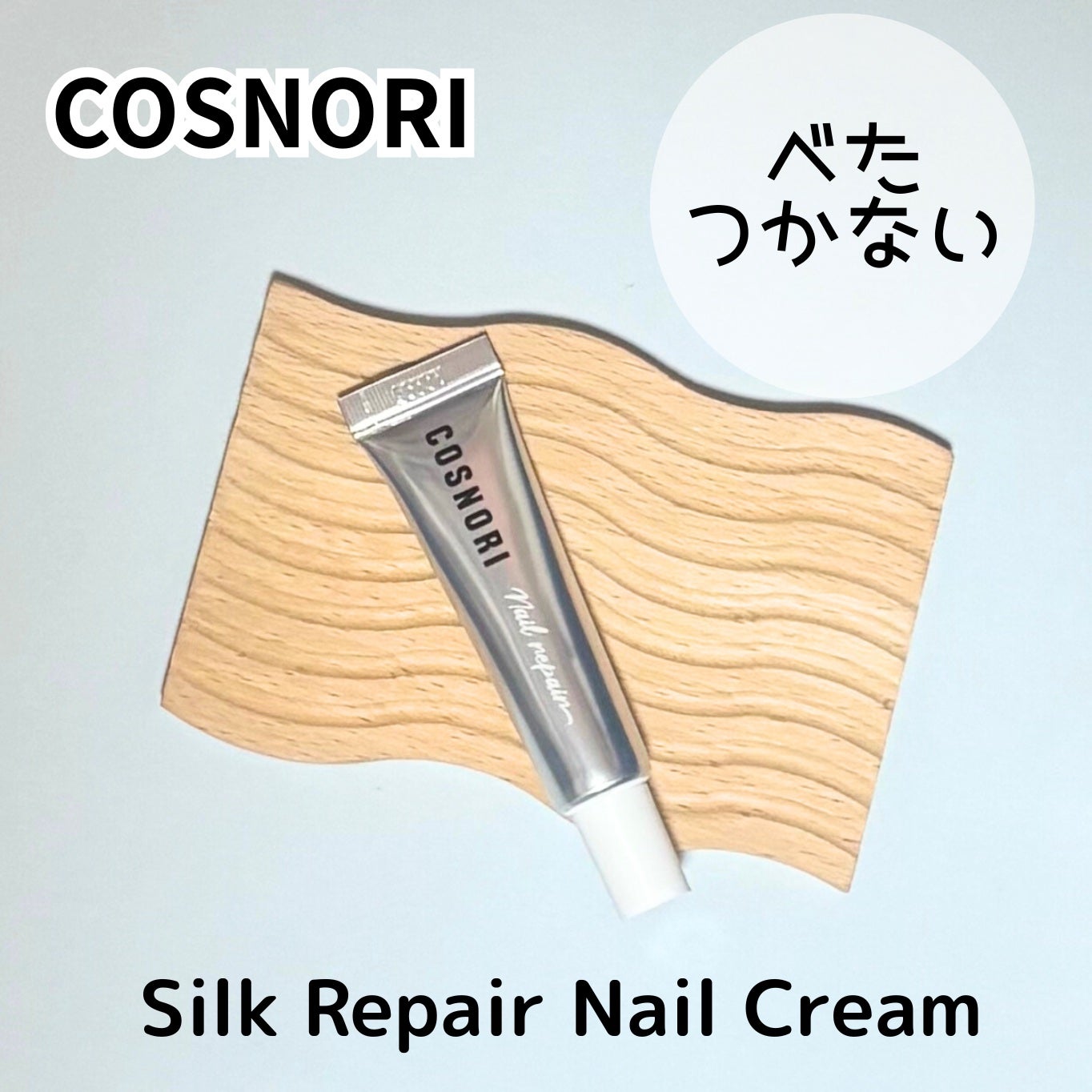 シルクリペアネイルクリーム/COSNORI/ネイルオイル・トリートメントを使ったクチコミ(2枚目)