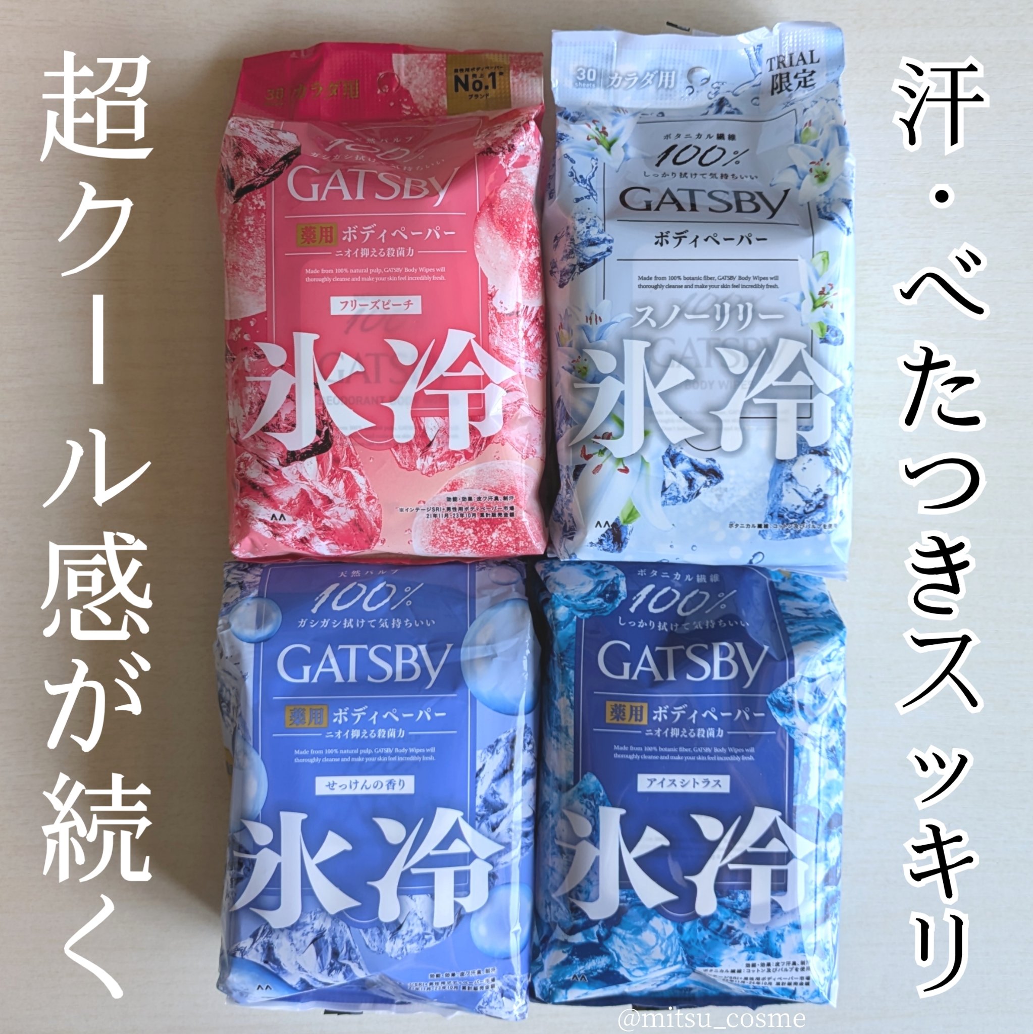 汗ベタの夏に欠かせない！
ギャツビーのボディシート好きすぎて、
安いときにまとめ買いしています♡

───────────────
ギャツビー
アイスデオドラント ボディペーパー 
各種
───────────────

メントール配合で超