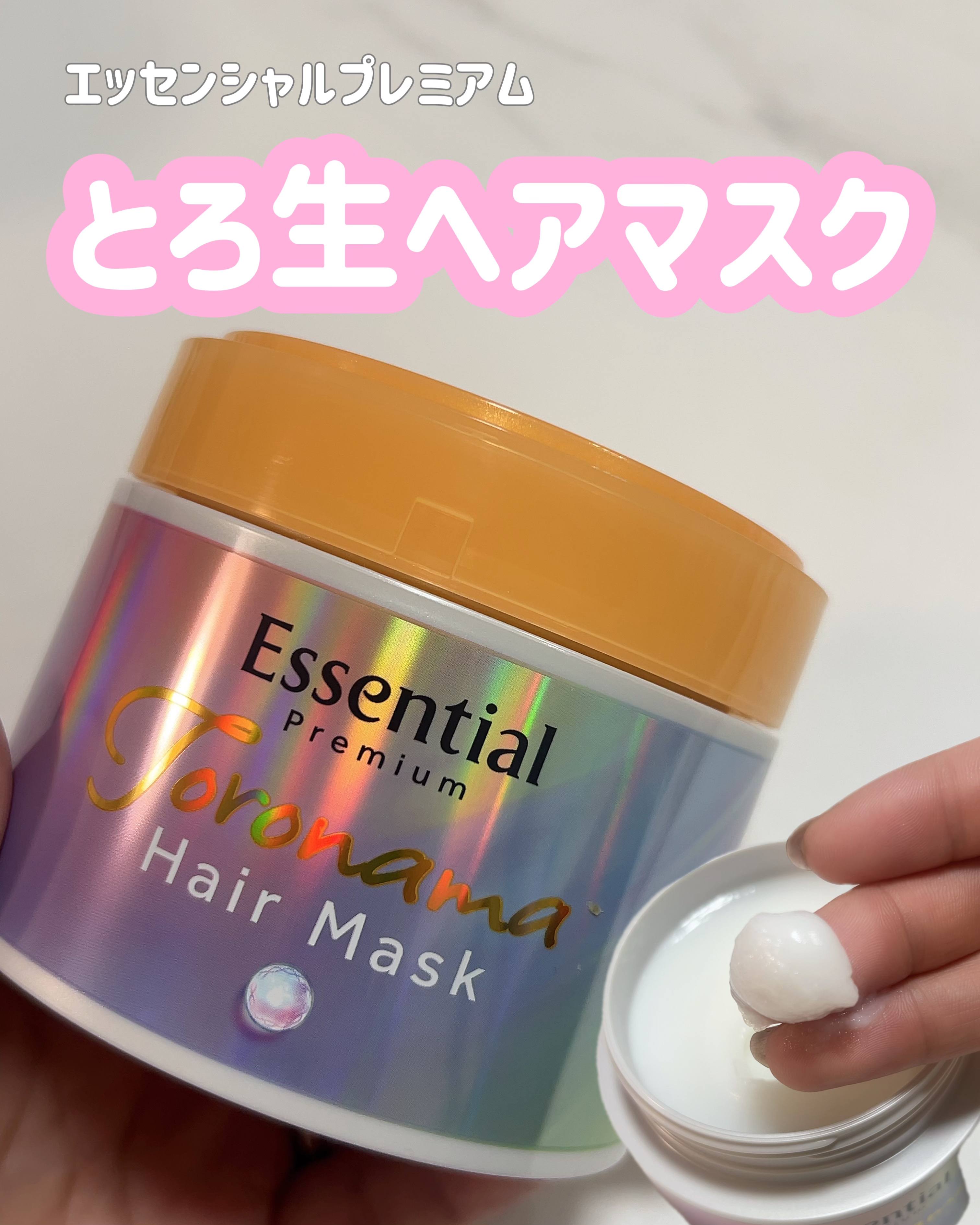 エッセンシャルプレミアム とろ生ヘアマスク/エッセンシャル/ヘアマスク・ヘアパックを使ったクチコミ（1枚目）
