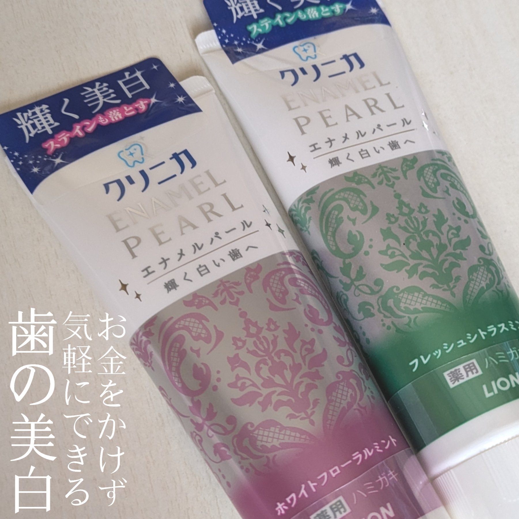 エナメルパール/クリニカ/歯磨き粉を使ったクチコミ（1枚目）