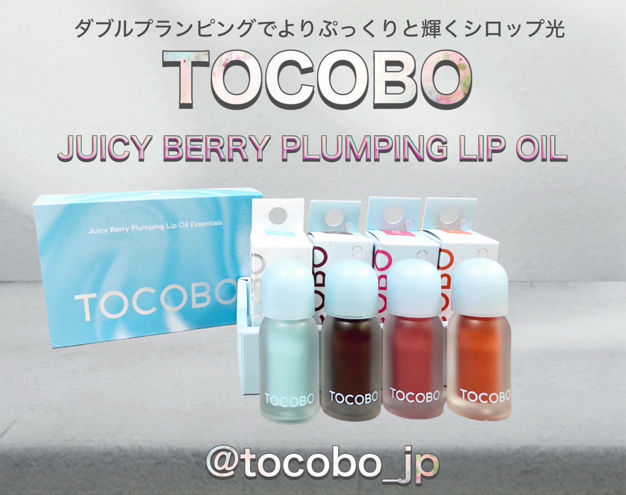 ジューシーベリープランピングリップオイル/TOCOBO/リップグロスを使ったクチコミ（1枚目）