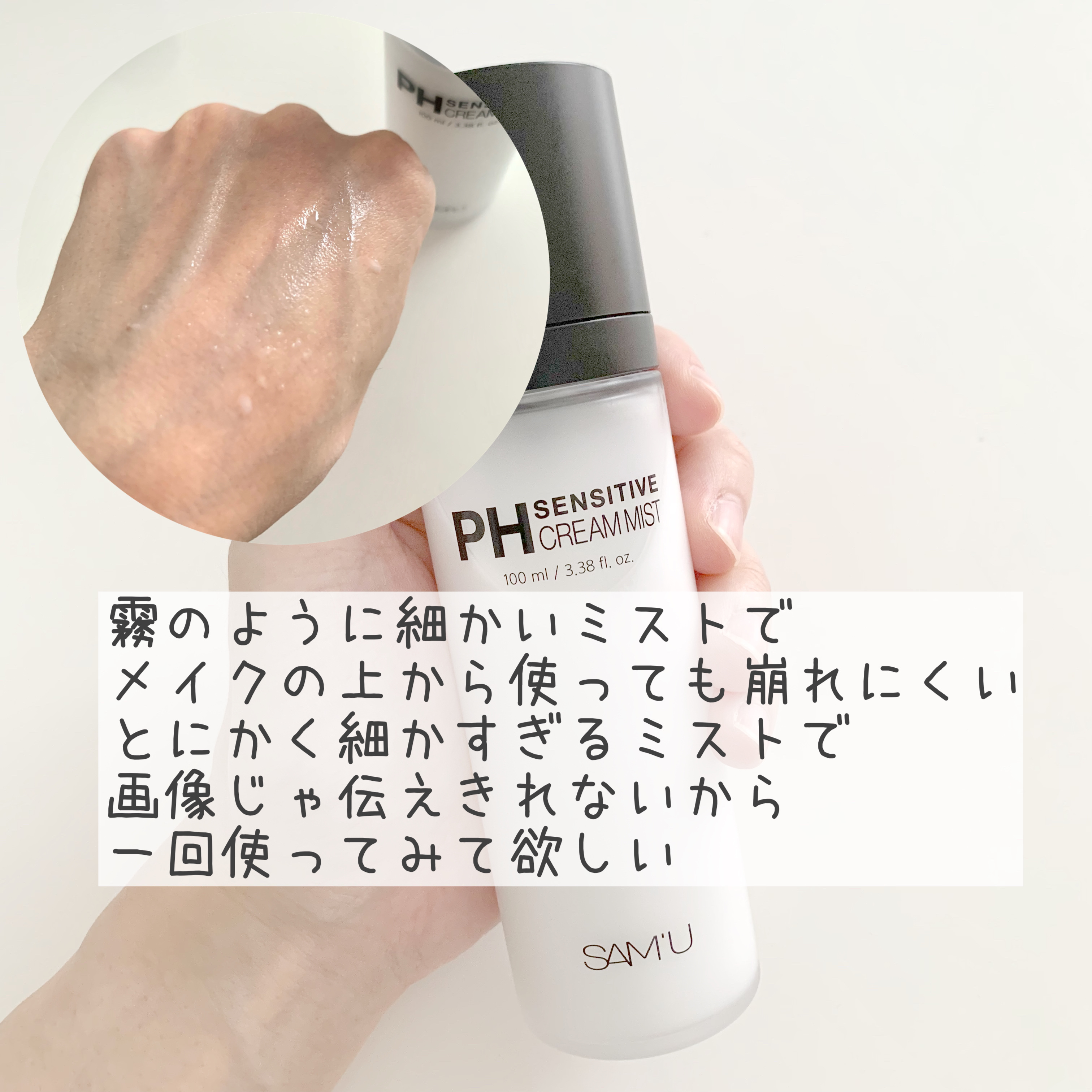 PHセンシティブクリームミスト/SAM'U/ミスト状化粧水を使ったクチコミ（2枚目）