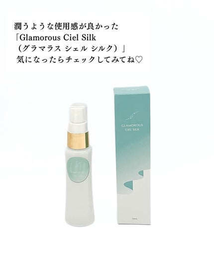 Glamorous Ciel Silk/ITBC株式会社/化粧水を使ったクチコミ(5枚目)