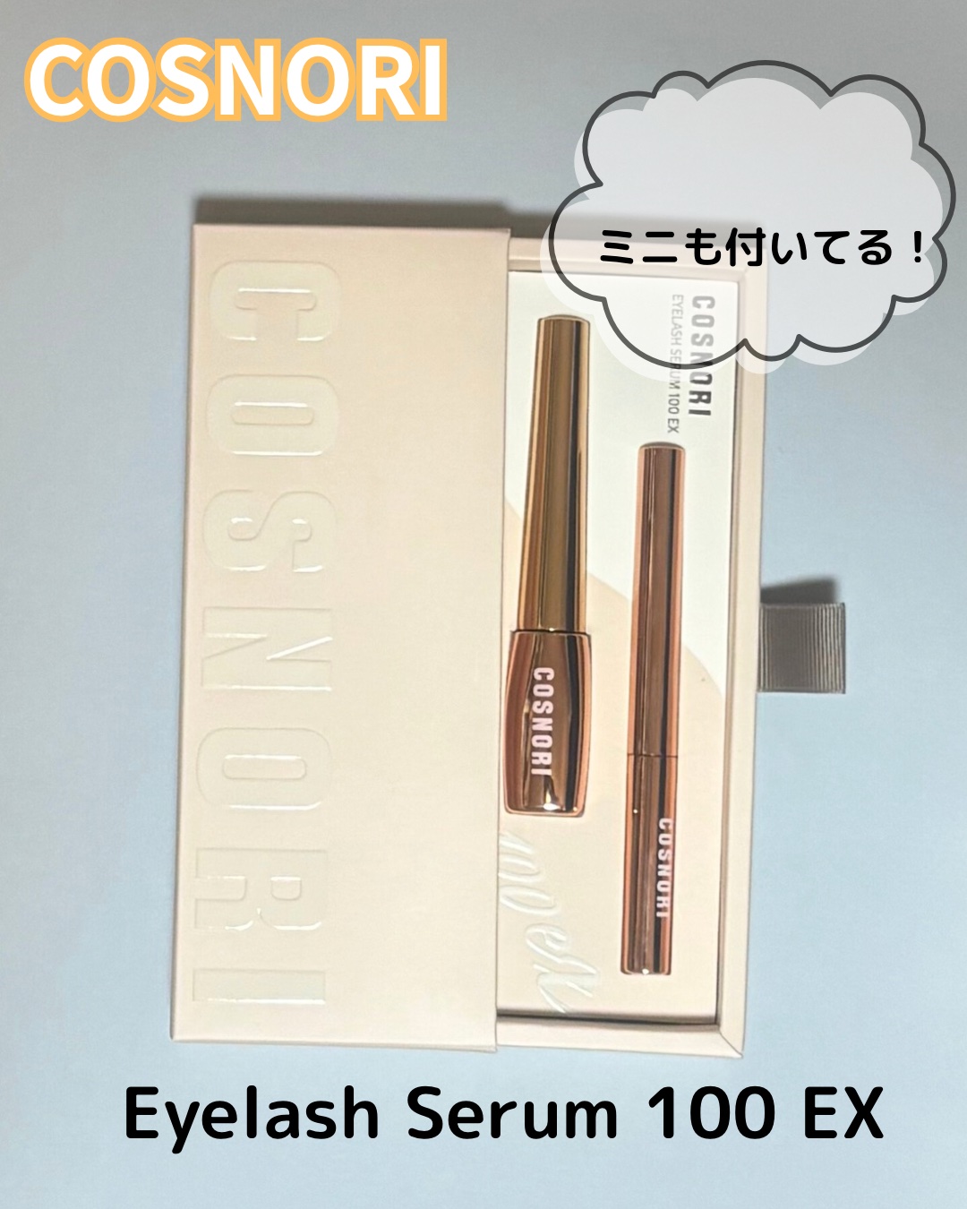 アイラッシュセラム100EX/COSNORI/まつげ美容液を使ったクチコミ（2枚目）