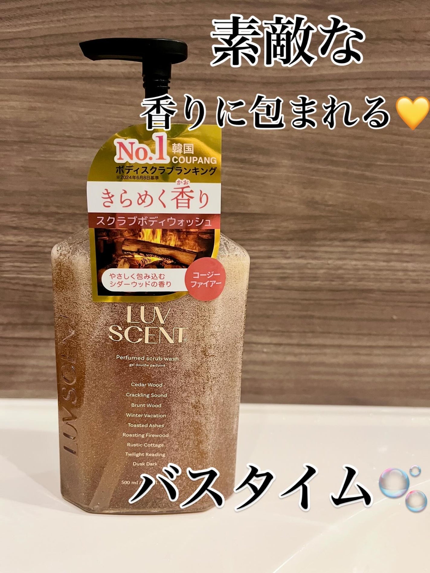 スクラブボディウォッシュ コージーファイヤー シダーウッド/LUV SCENT/ボディスクラブを使ったクチコミ(1枚目)