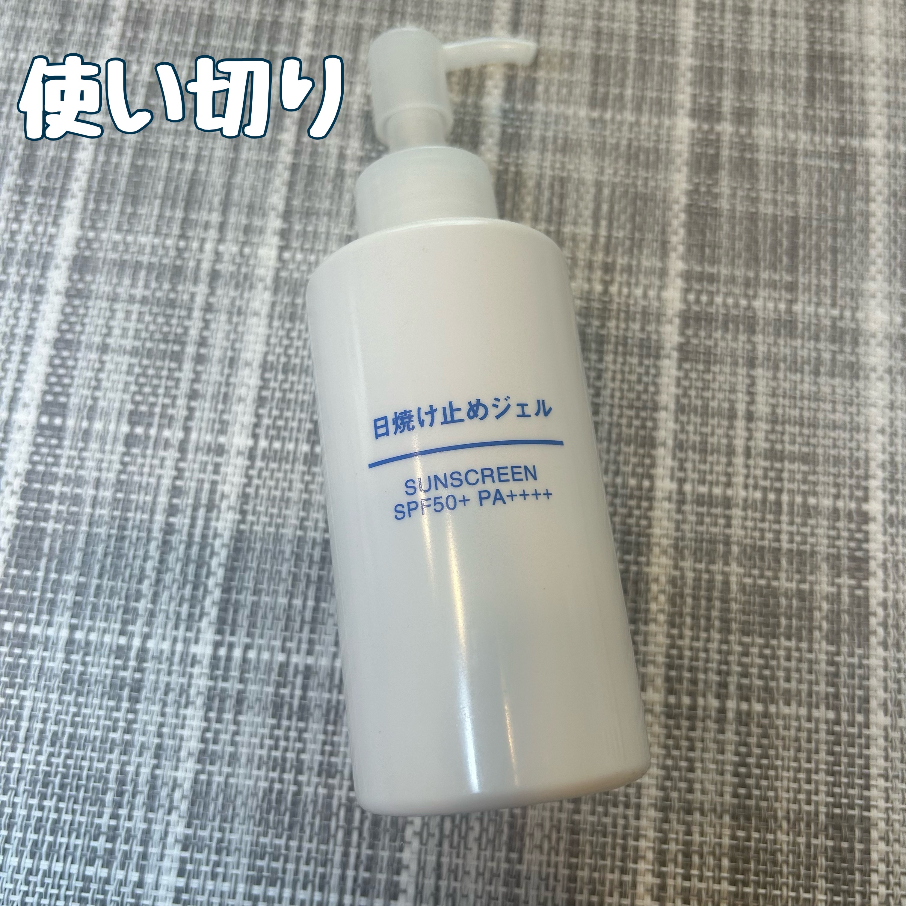 日焼け止めジェル　ＳＰＦ５０＋ 150ml/無印良品/日焼け止めジェルを使ったクチコミ（1枚目）